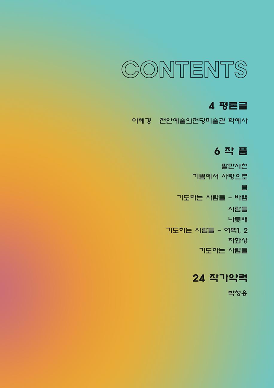 박청용 개인전  3페이지