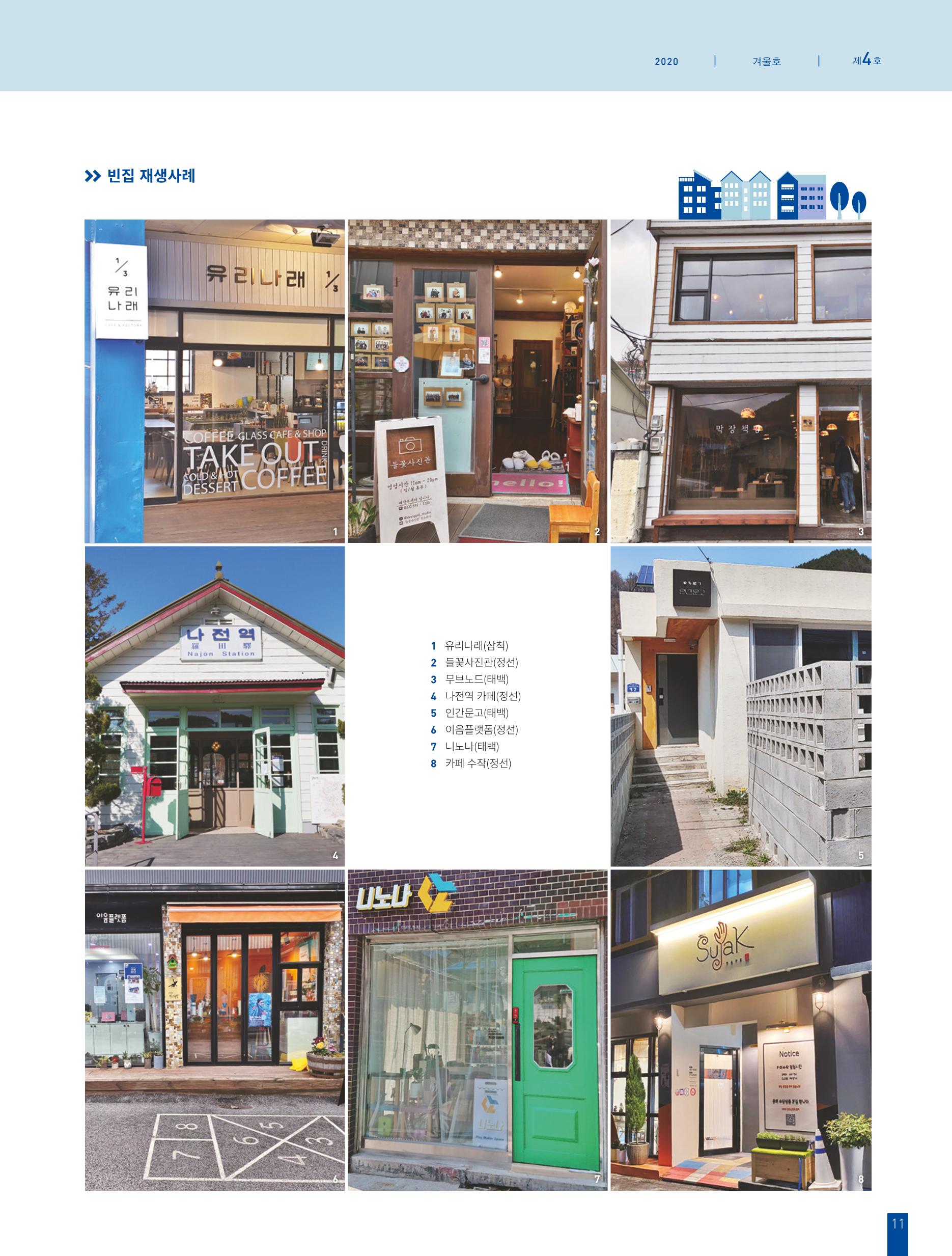 탄광지역발전을 위한 소식지 새빛마루 4호 11페이지