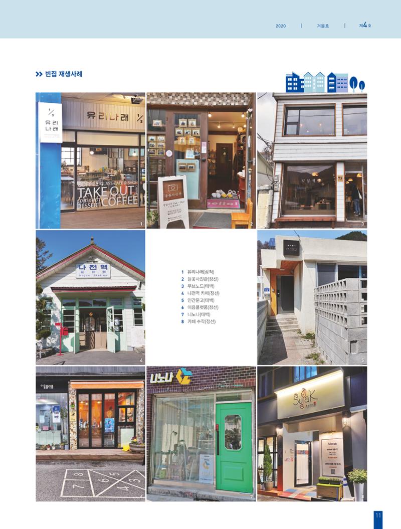 탄광지역발전을 위한 소식지 새빛마루 4호 11페이지