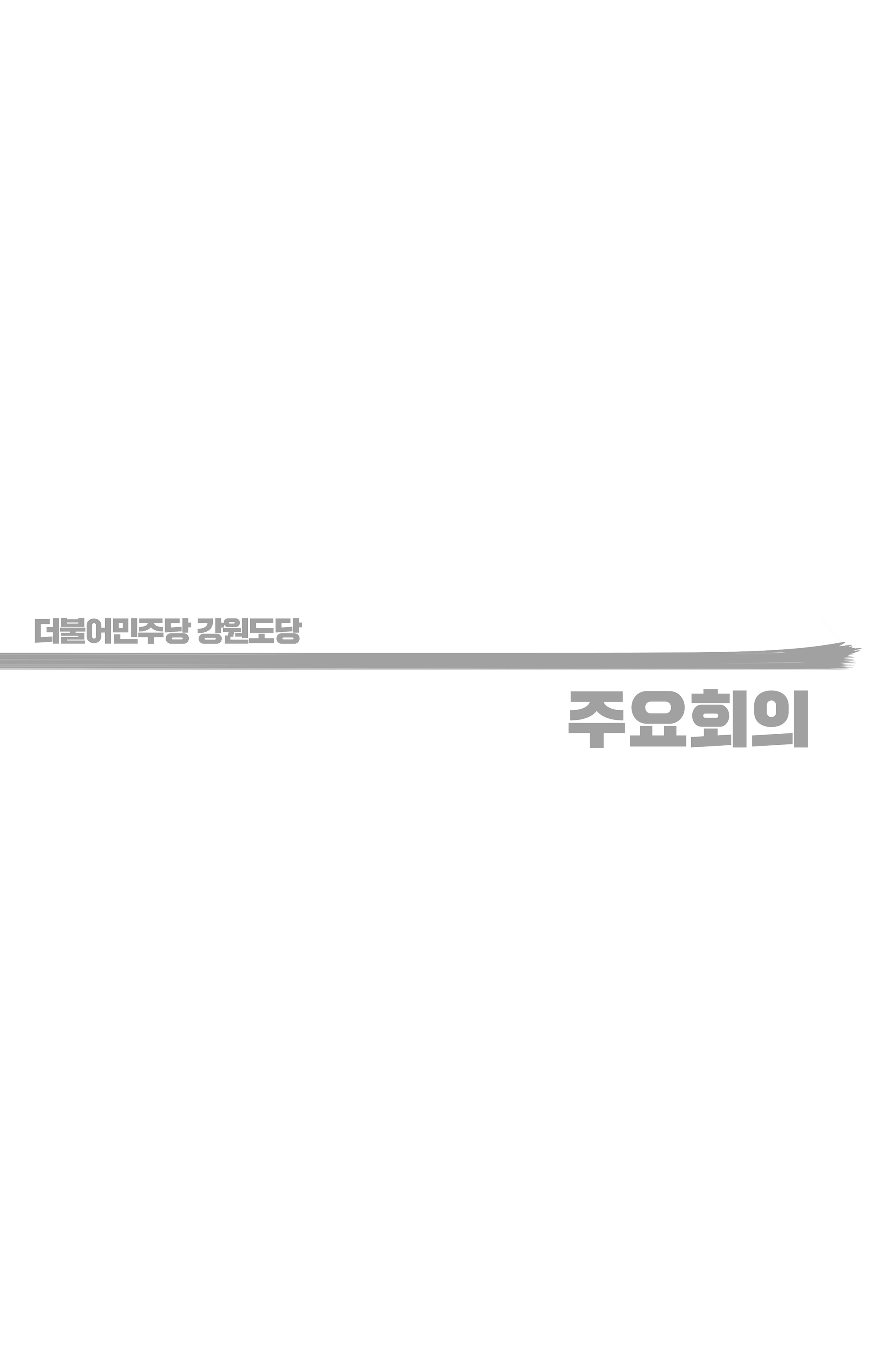 더불어민주당 강원도당 소식지 15페이지