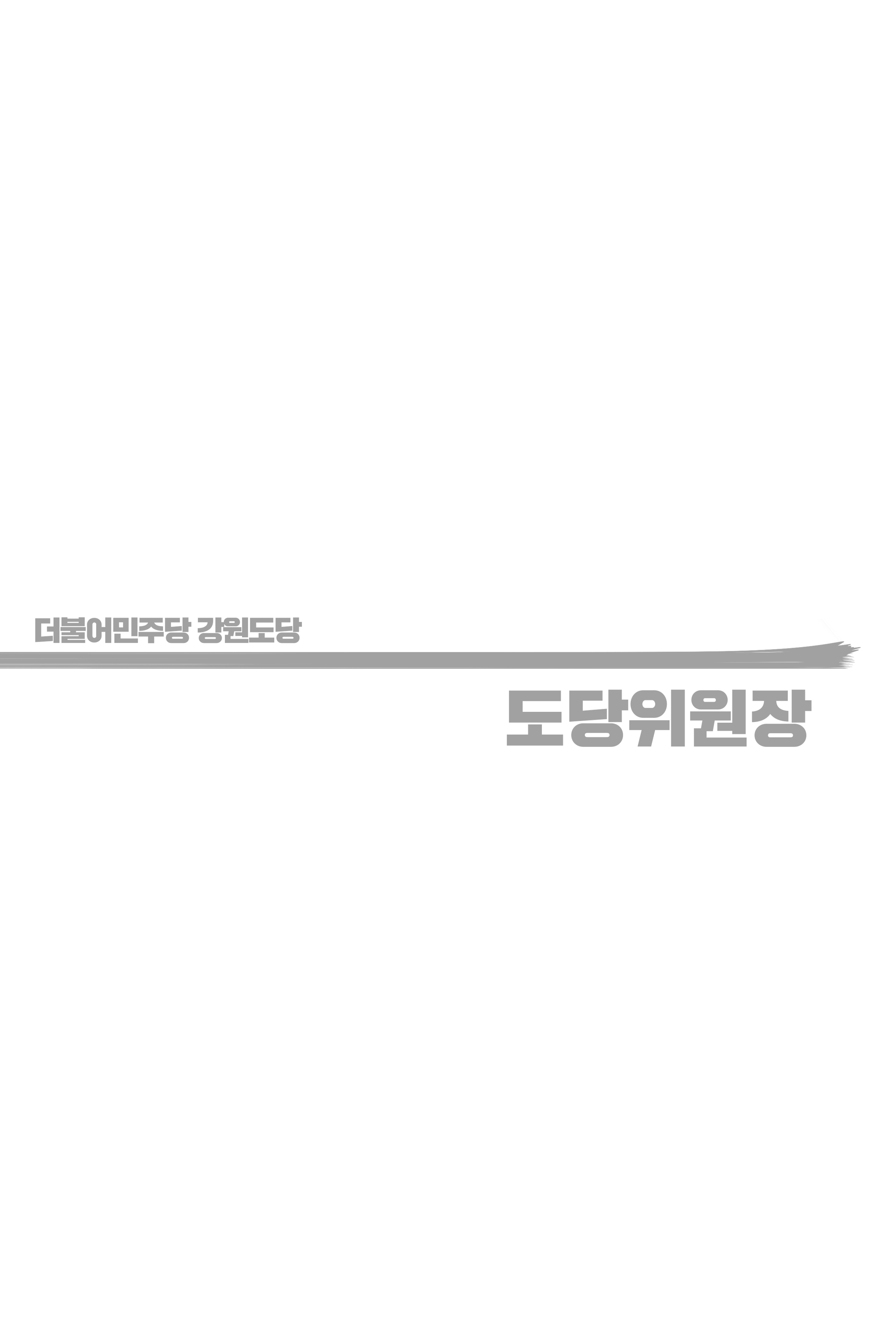 더불어민주당 강원도당 소식지 21페이지