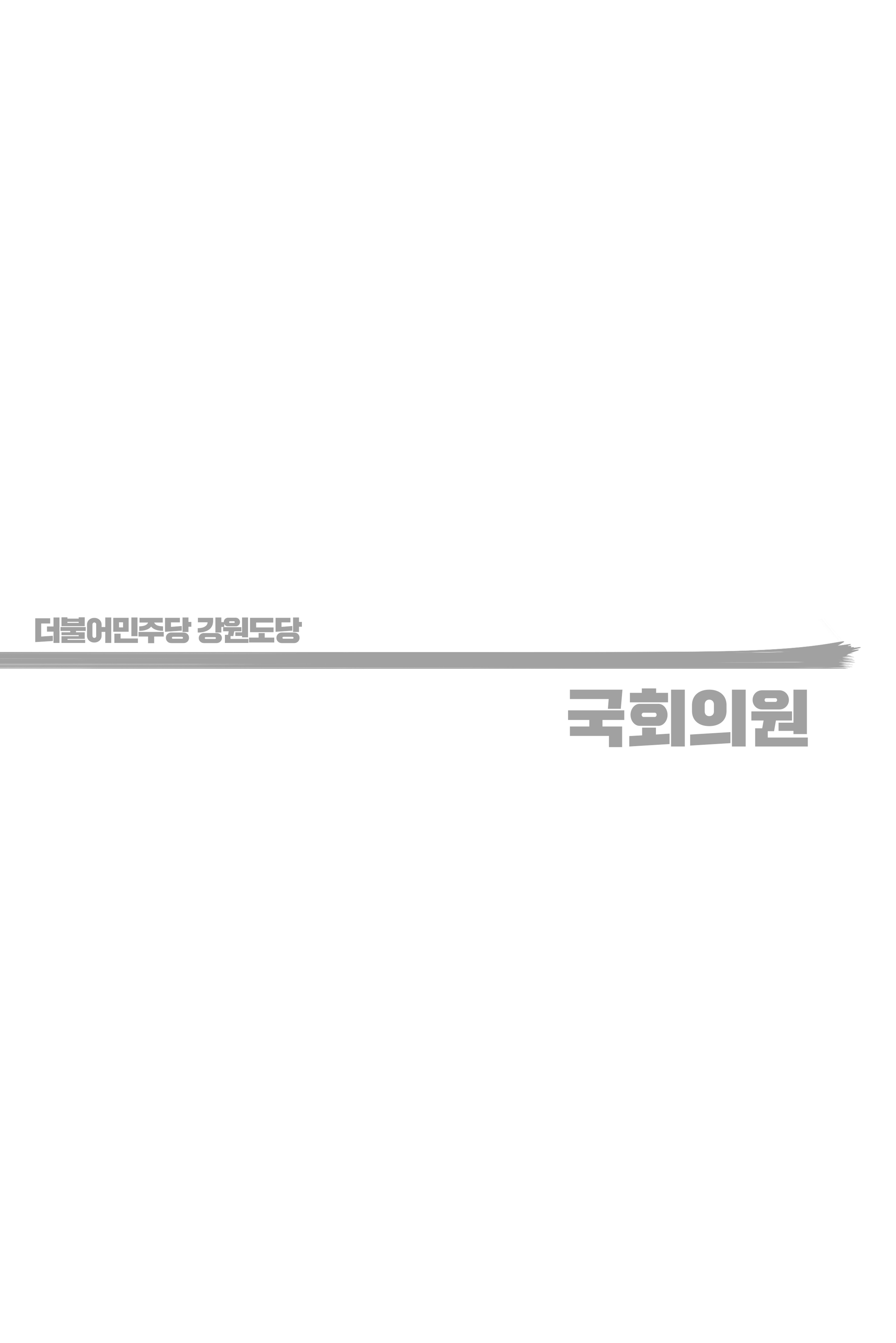 더불어민주당 강원도당 소식지 25페이지
