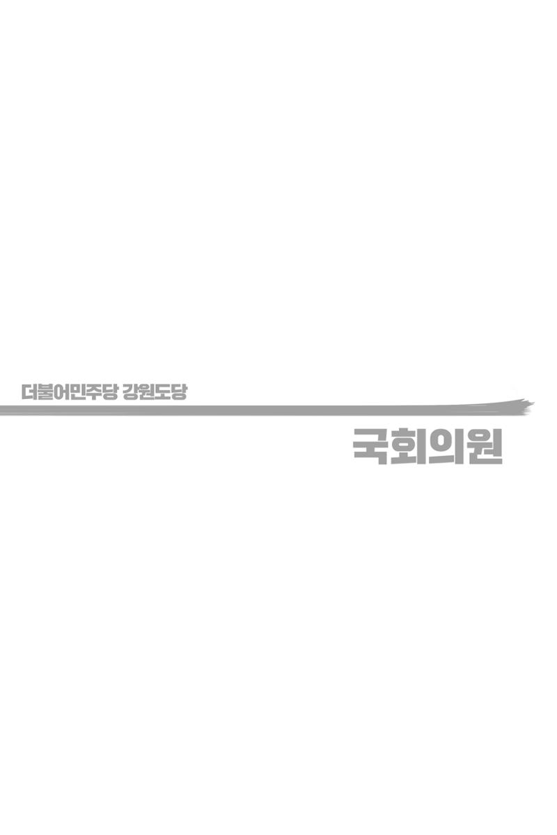 더불어민주당 강원도당 소식지 25페이지