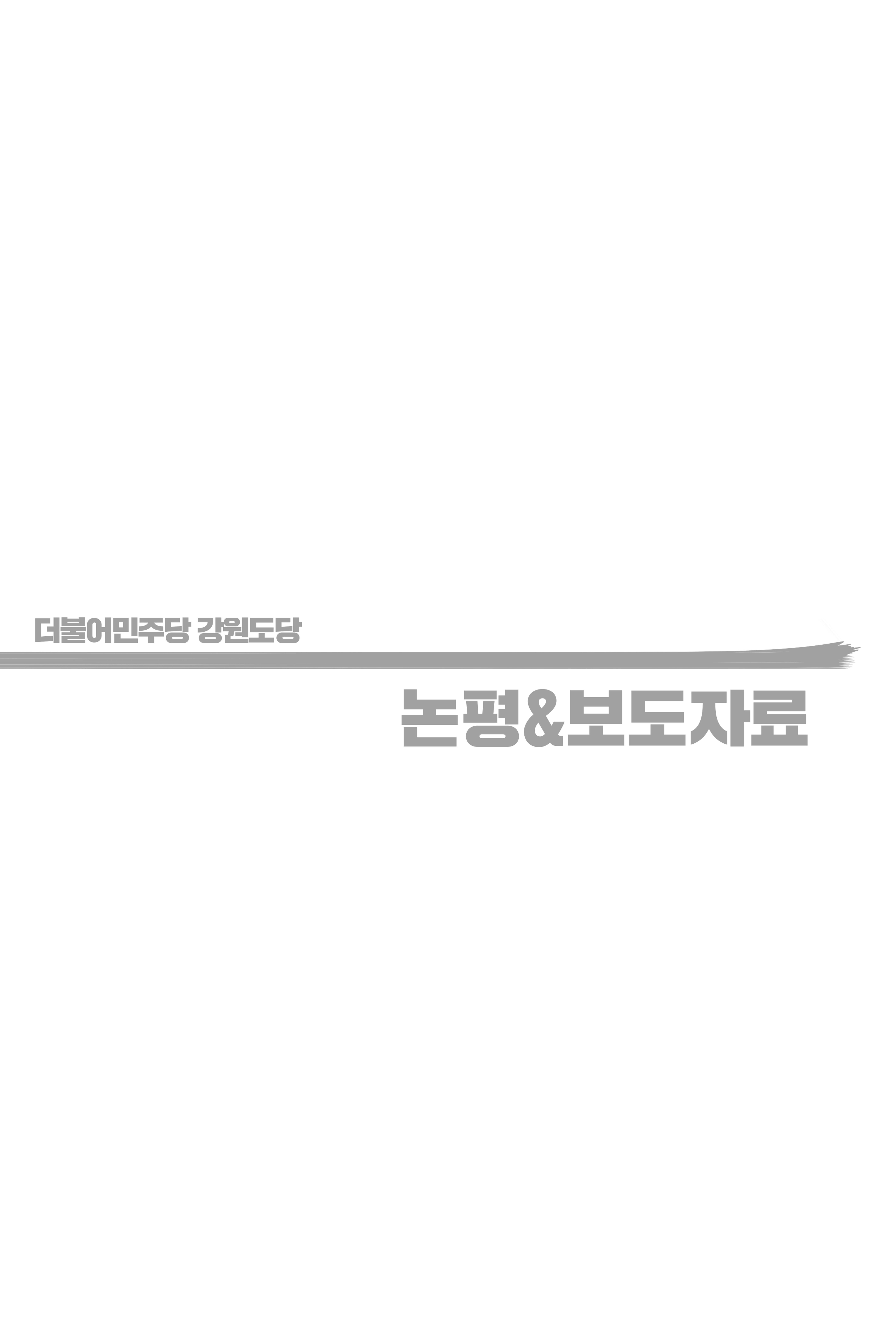 더불어민주당 강원도당 소식지 39페이지