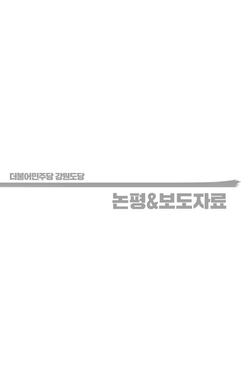 더불어민주당 강원도당 소식지 39페이지