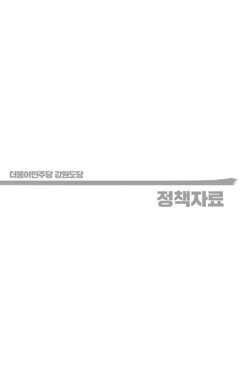 더불어민주당 강원도당 소식지 57페이지