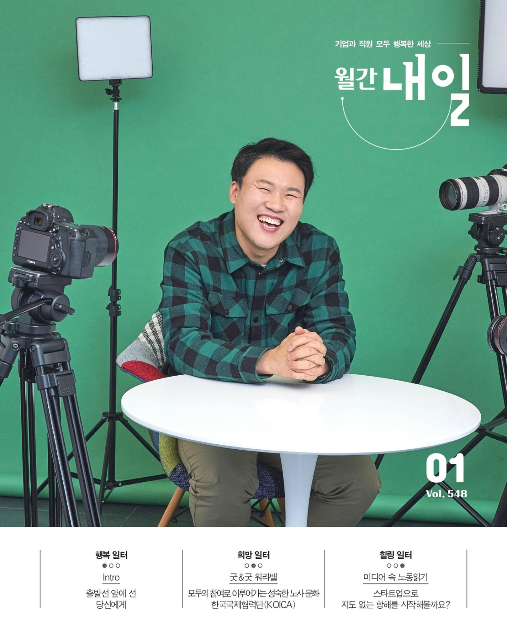 월간내일 웹진 20211년 01월호 1페이지