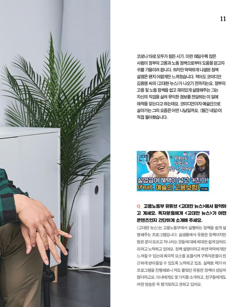 월간내일 웹진 20211년 01월호 11페이지