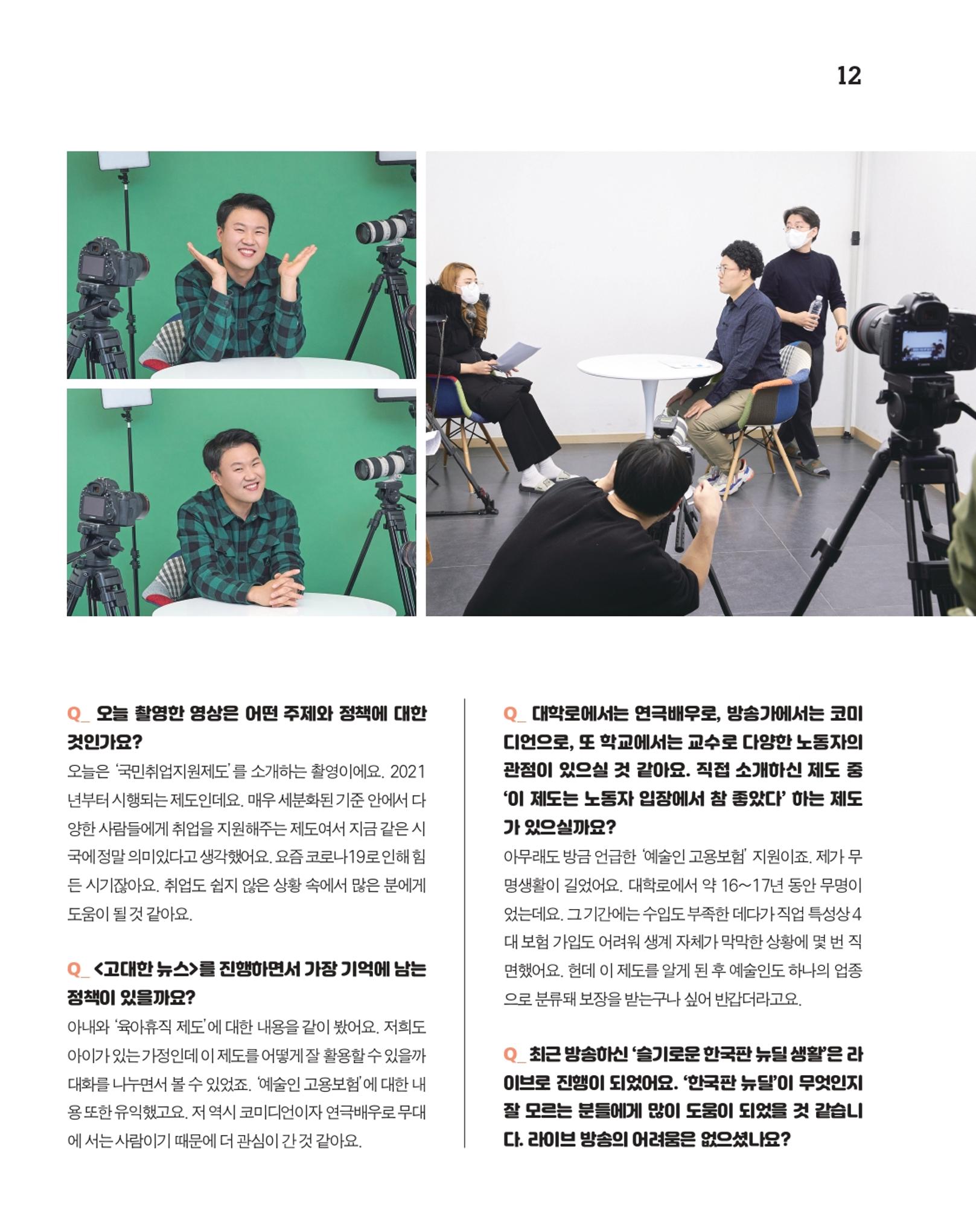 월간내일 웹진 20211년 01월호 12페이지