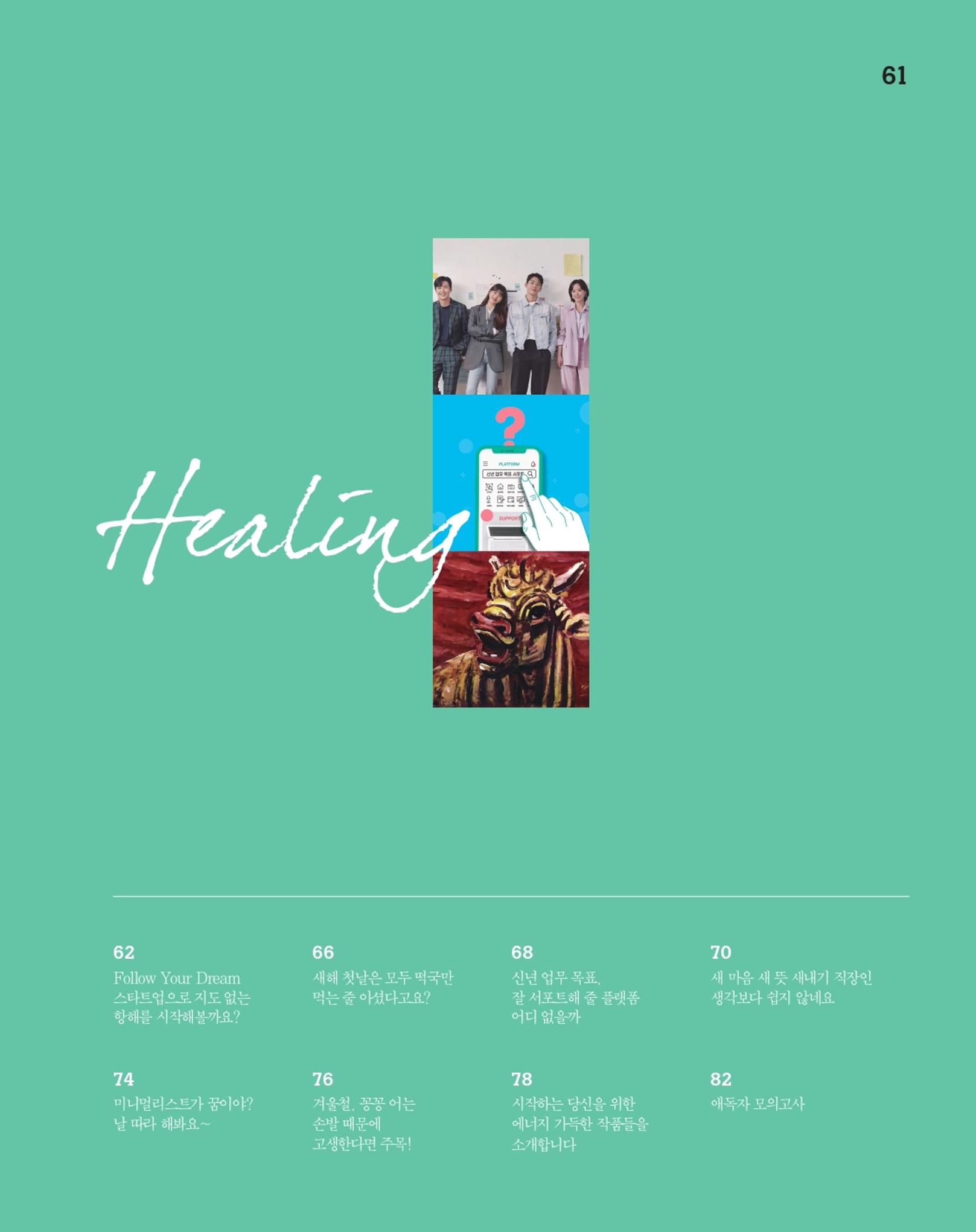 월간내일 웹진 20211년 01월호 61페이지