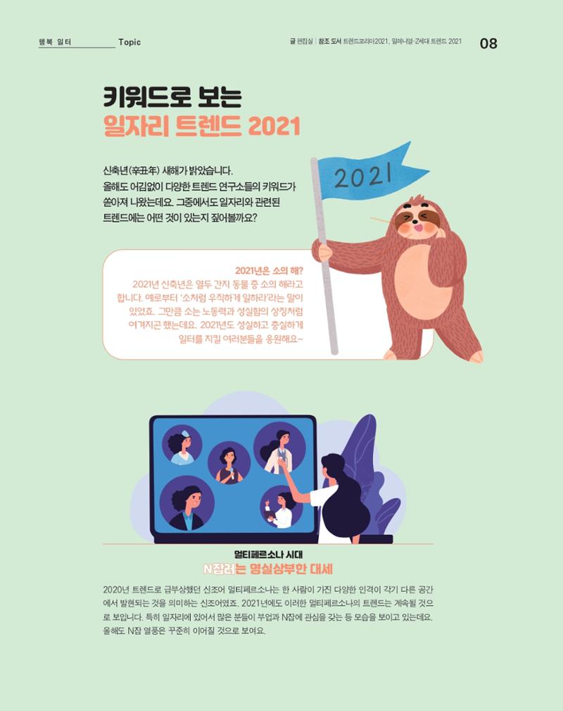 월간내일 웹진 20211년 01월호 8페이지