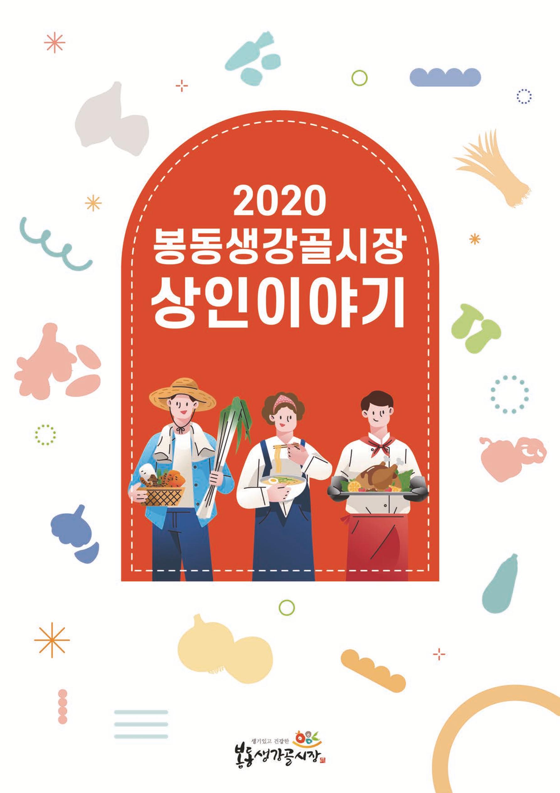 2020 봉동생강골시장 상인이야기 1페이지
