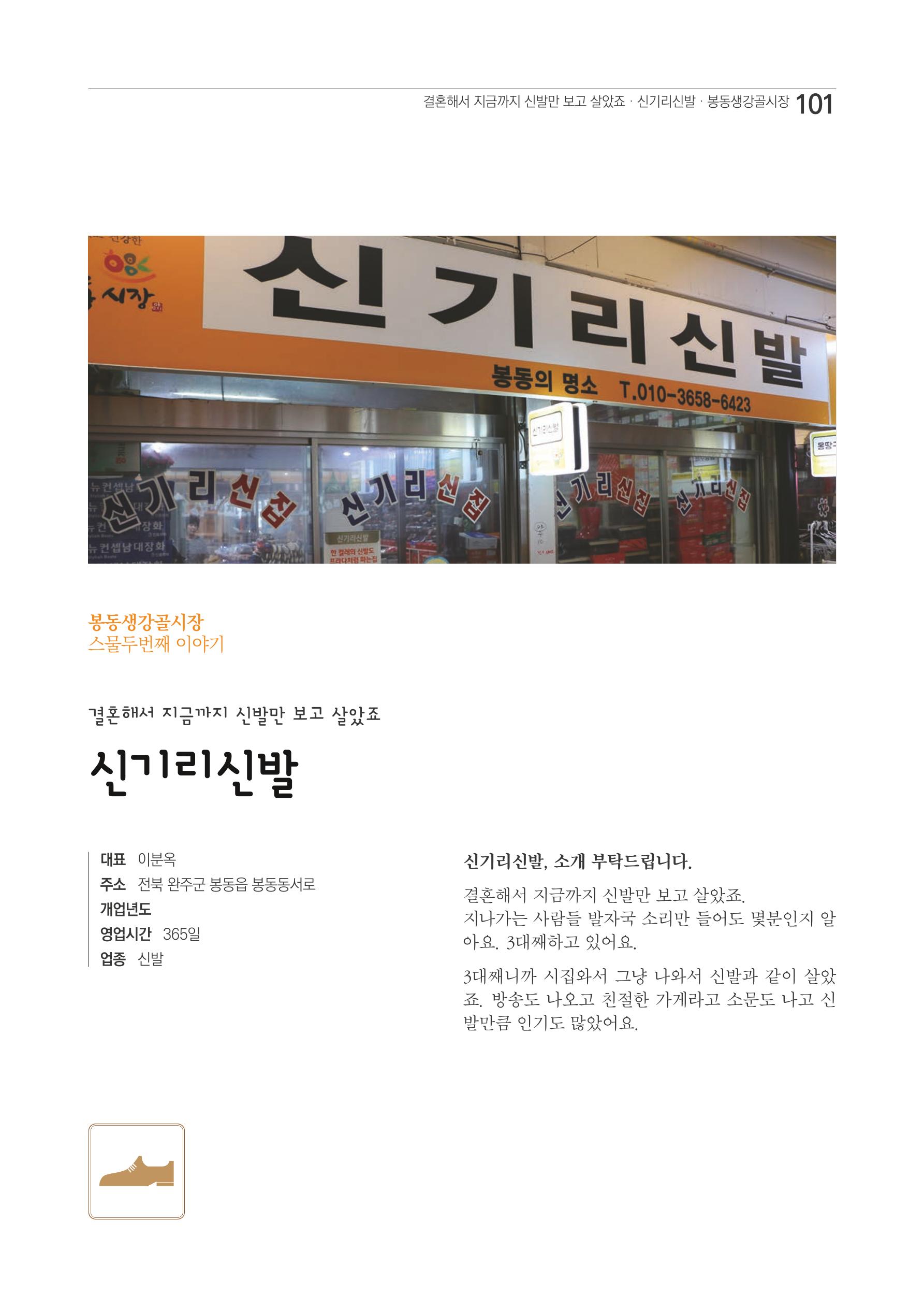 2020 봉동생강골시장 상인이야기 101페이지