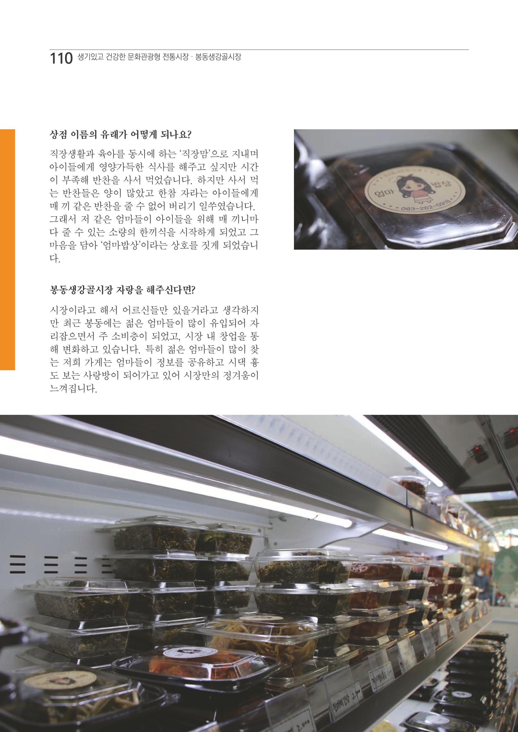 2020 봉동생강골시장 상인이야기 110페이지
