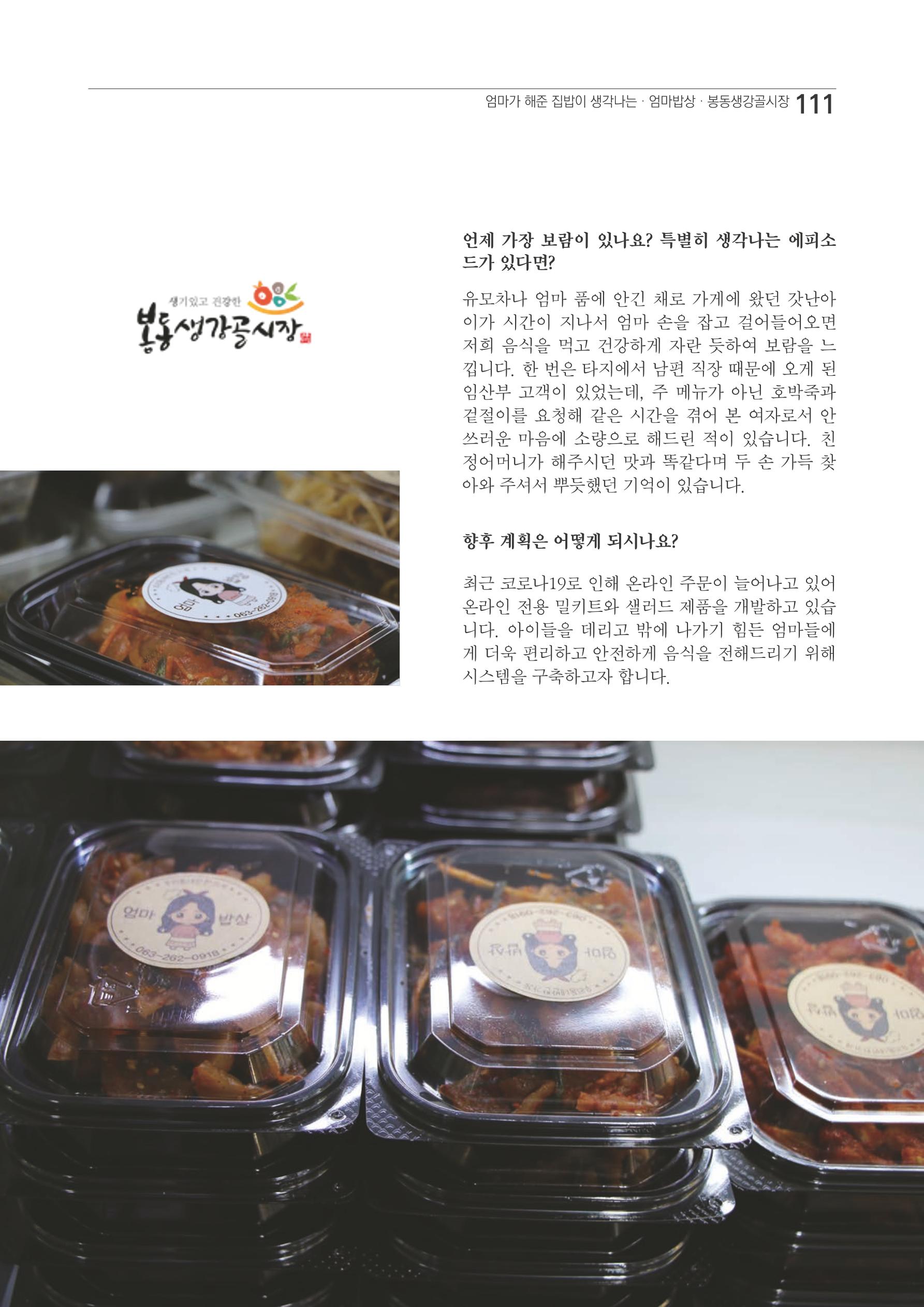 2020 봉동생강골시장 상인이야기 111페이지