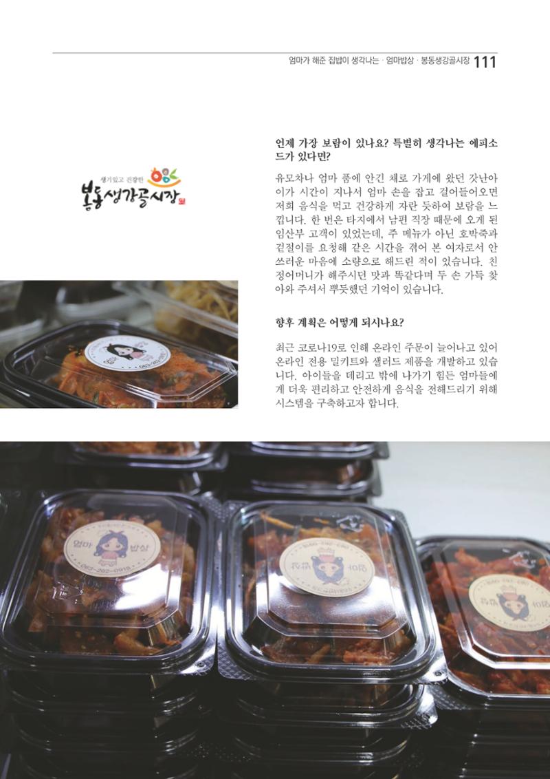 2020 봉동생강골시장 상인이야기 111페이지