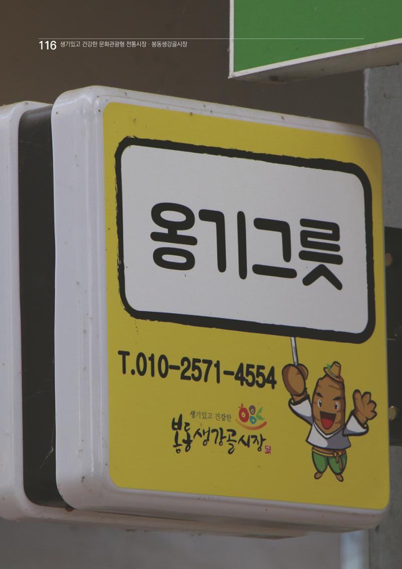 2020 봉동생강골시장 상인이야기 116페이지