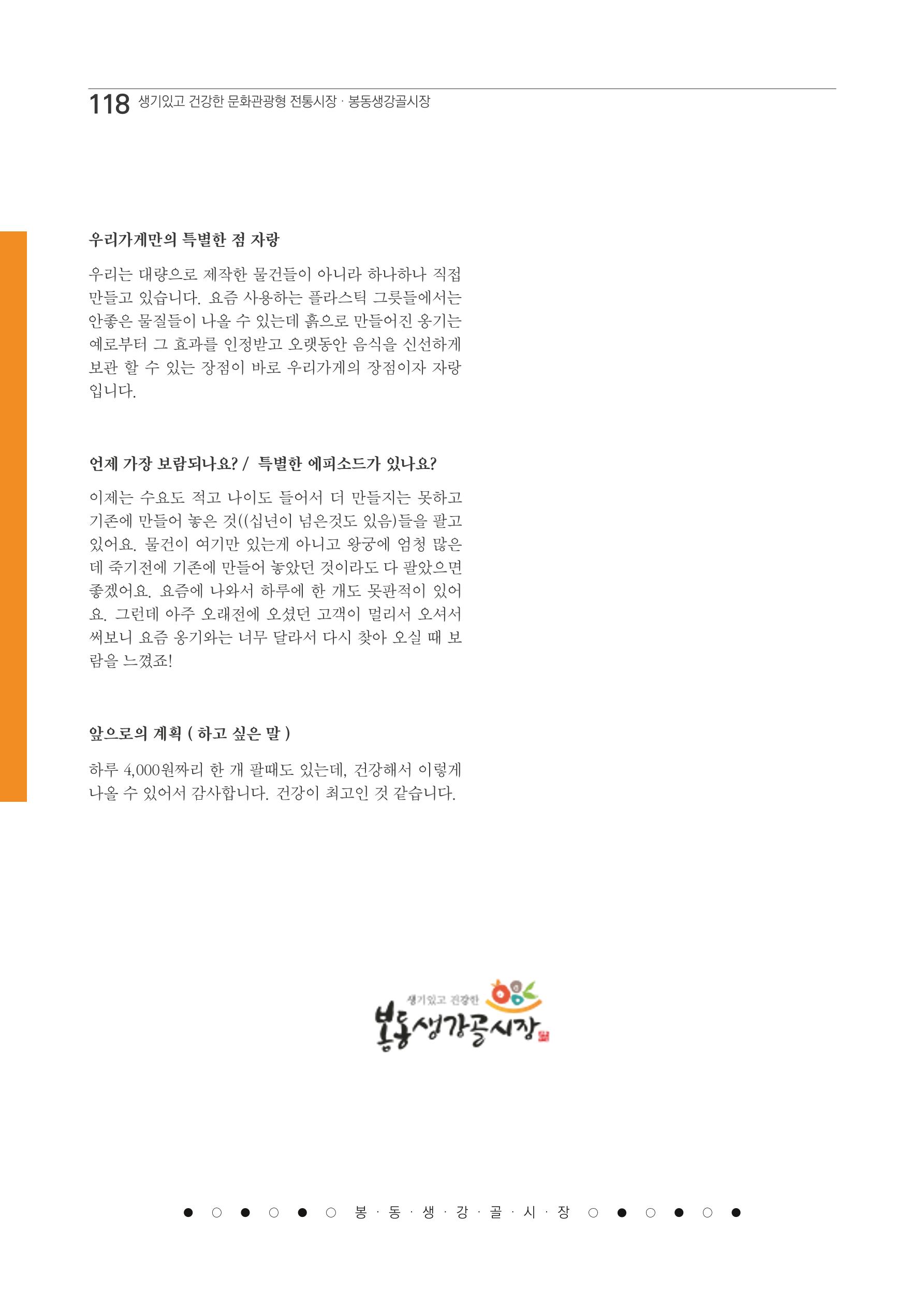 2020 봉동생강골시장 상인이야기 118페이지