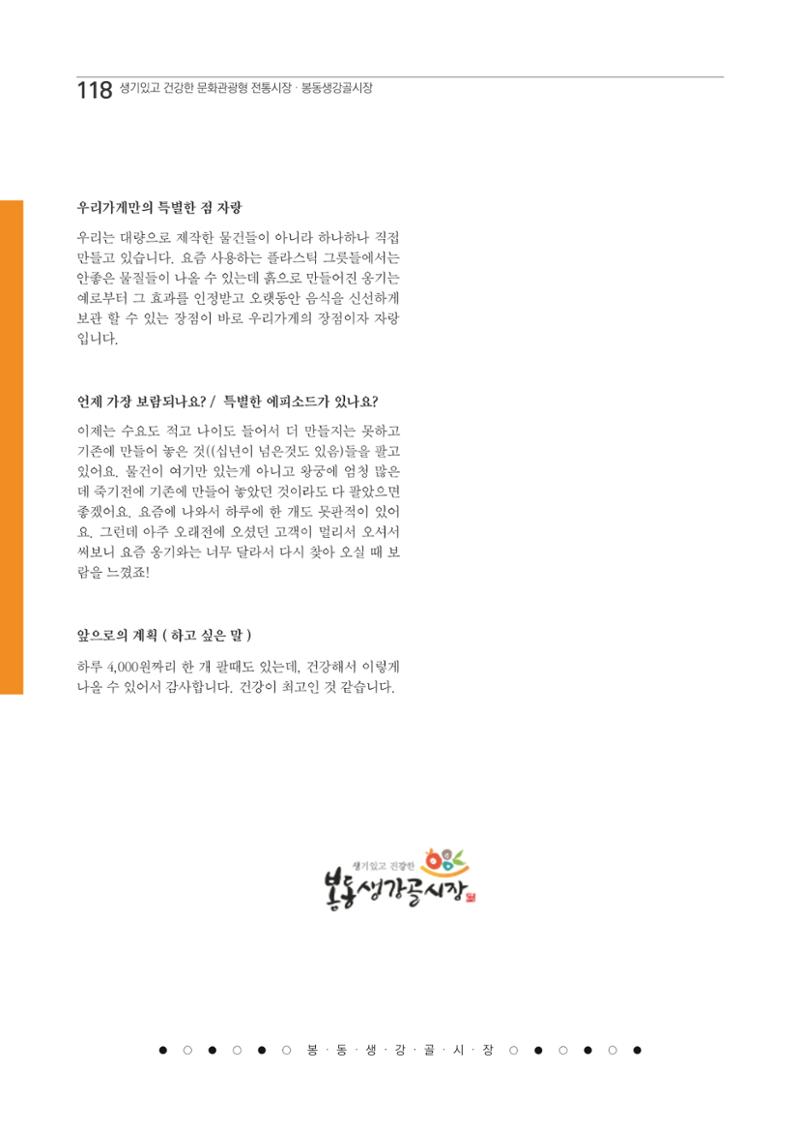 2020 봉동생강골시장 상인이야기 118페이지