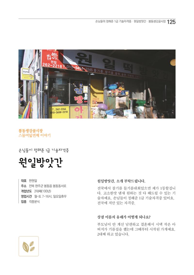 2020 봉동생강골시장 상인이야기 125페이지