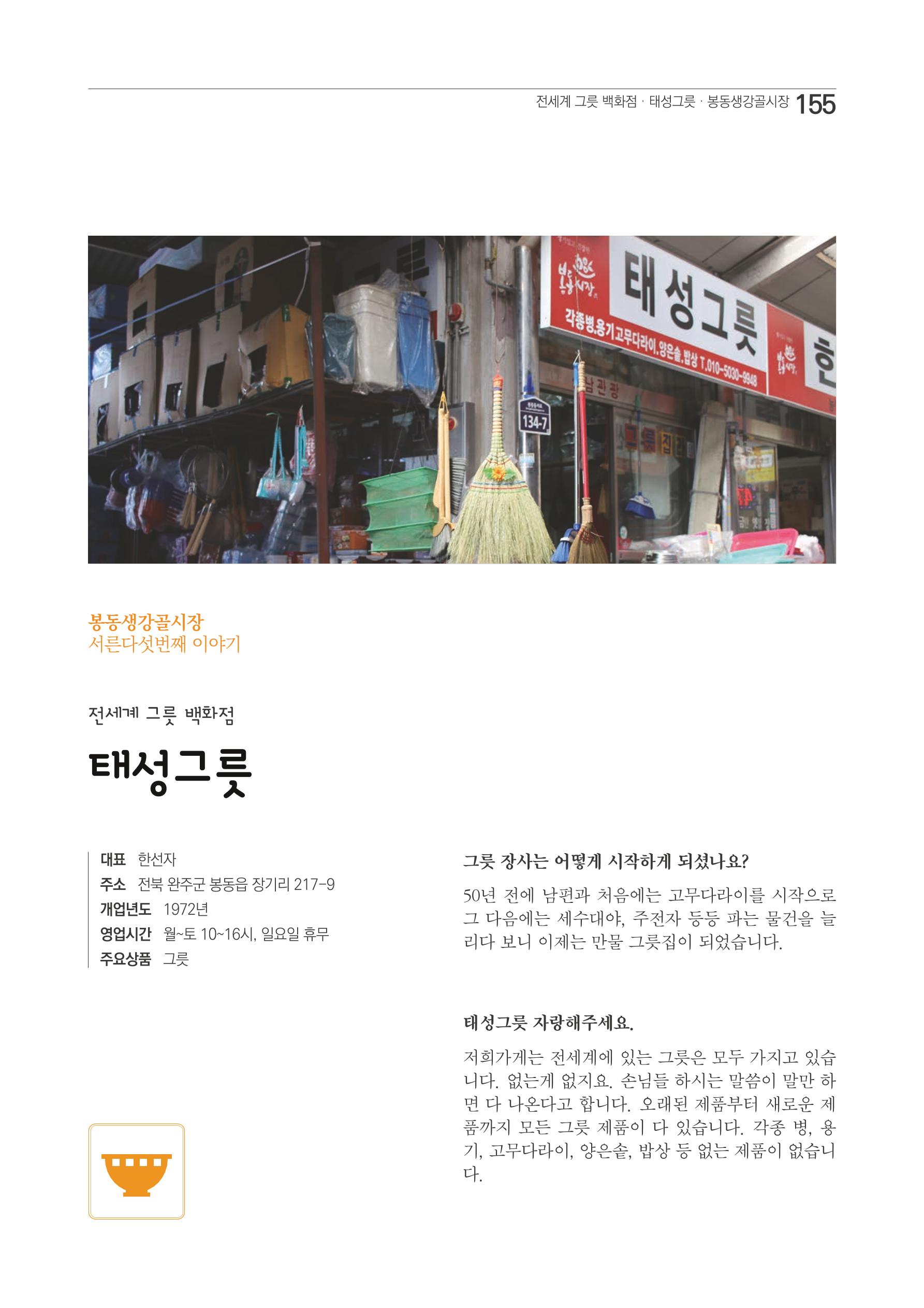 2020 봉동생강골시장 상인이야기 155페이지