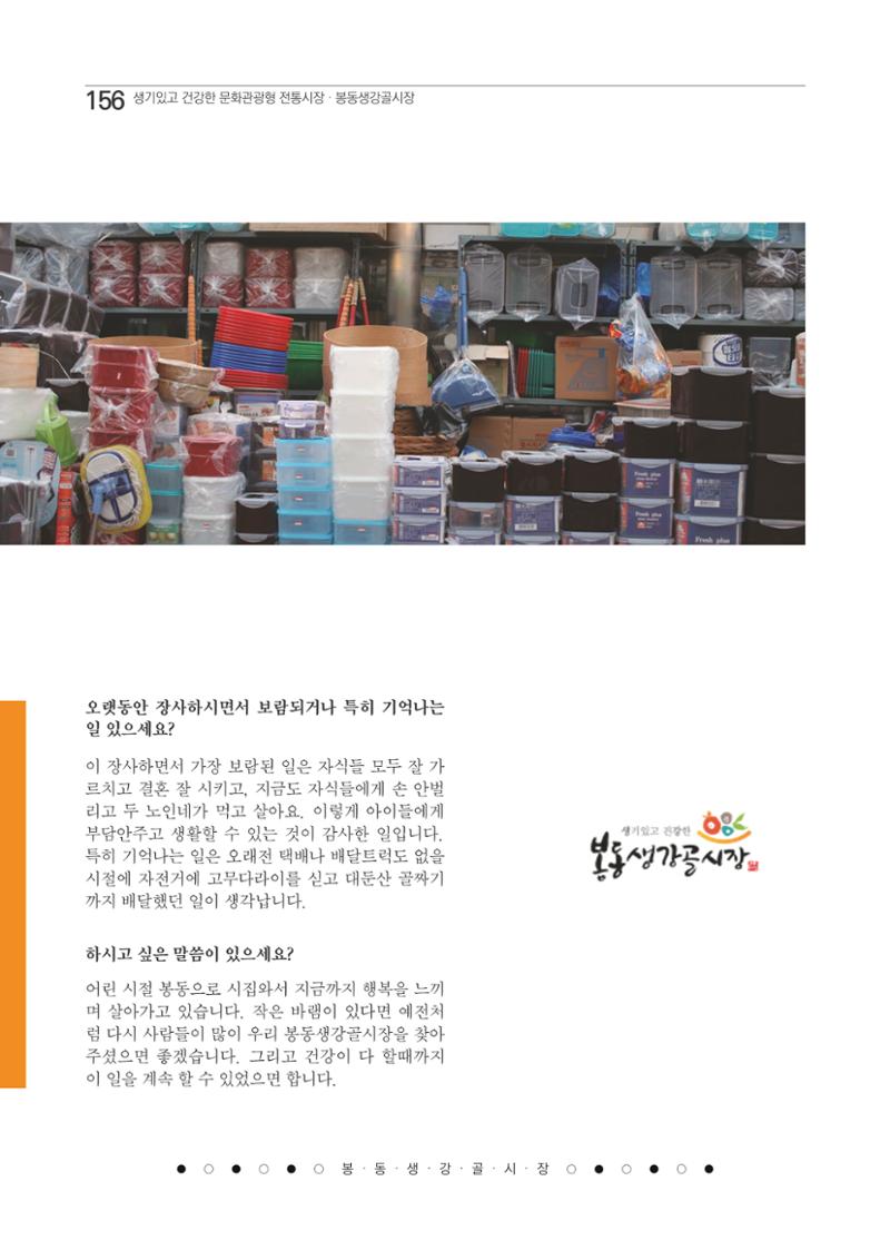 2020 봉동생강골시장 상인이야기 156페이지