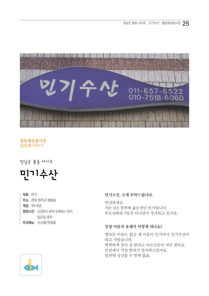 2020 봉동생강골시장 상인이야기 25페이지