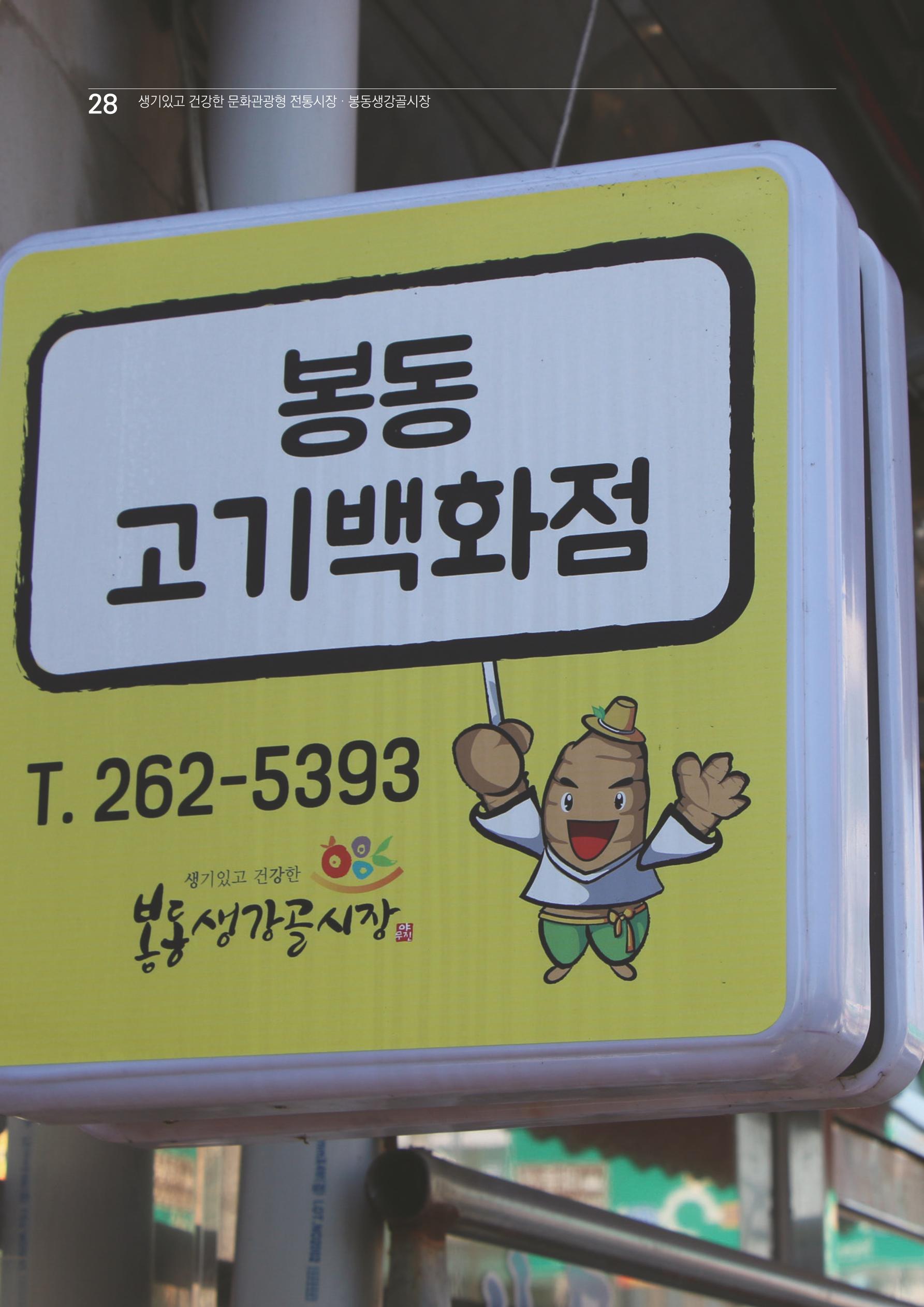 2020 봉동생강골시장 상인이야기 28페이지