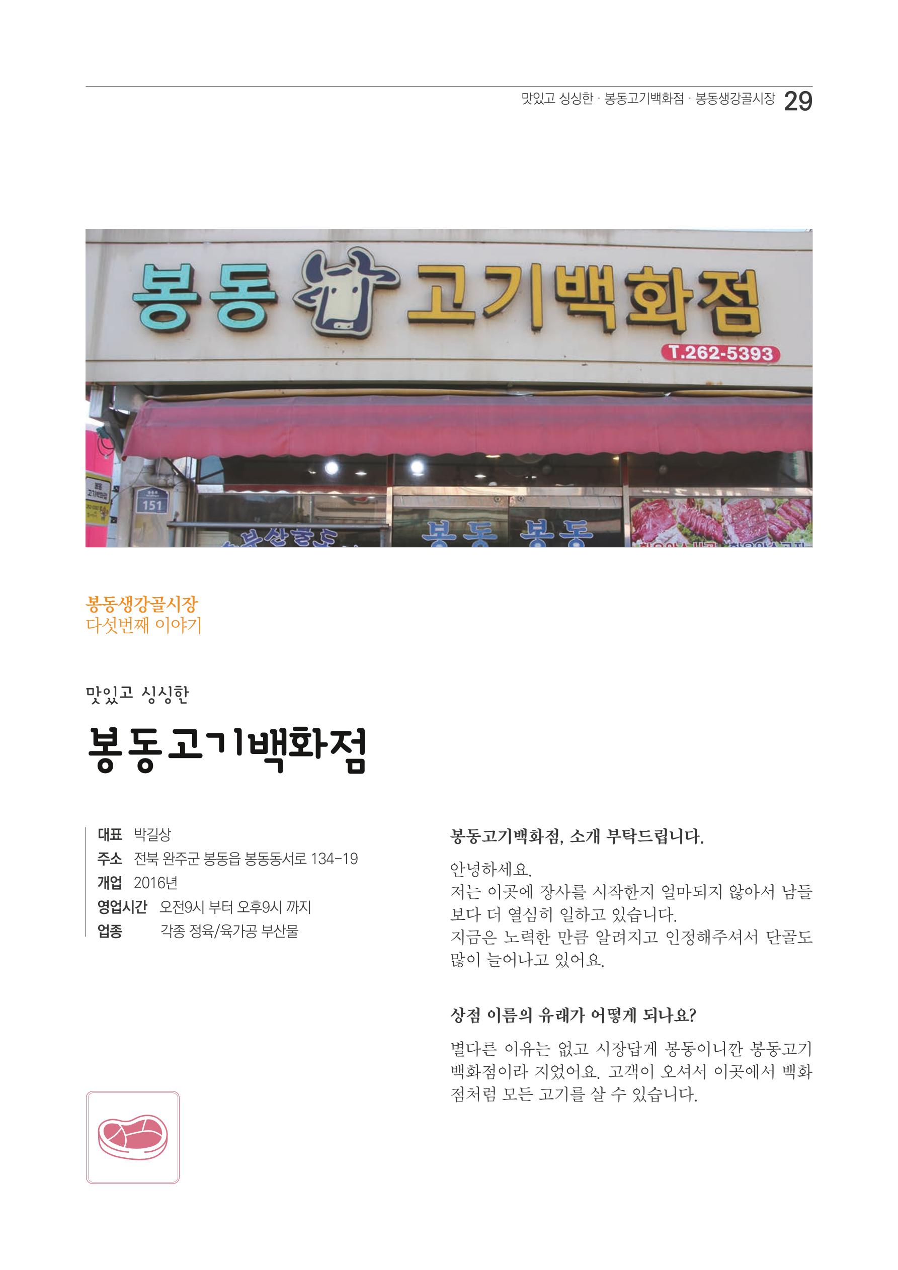 2020 봉동생강골시장 상인이야기 29페이지
