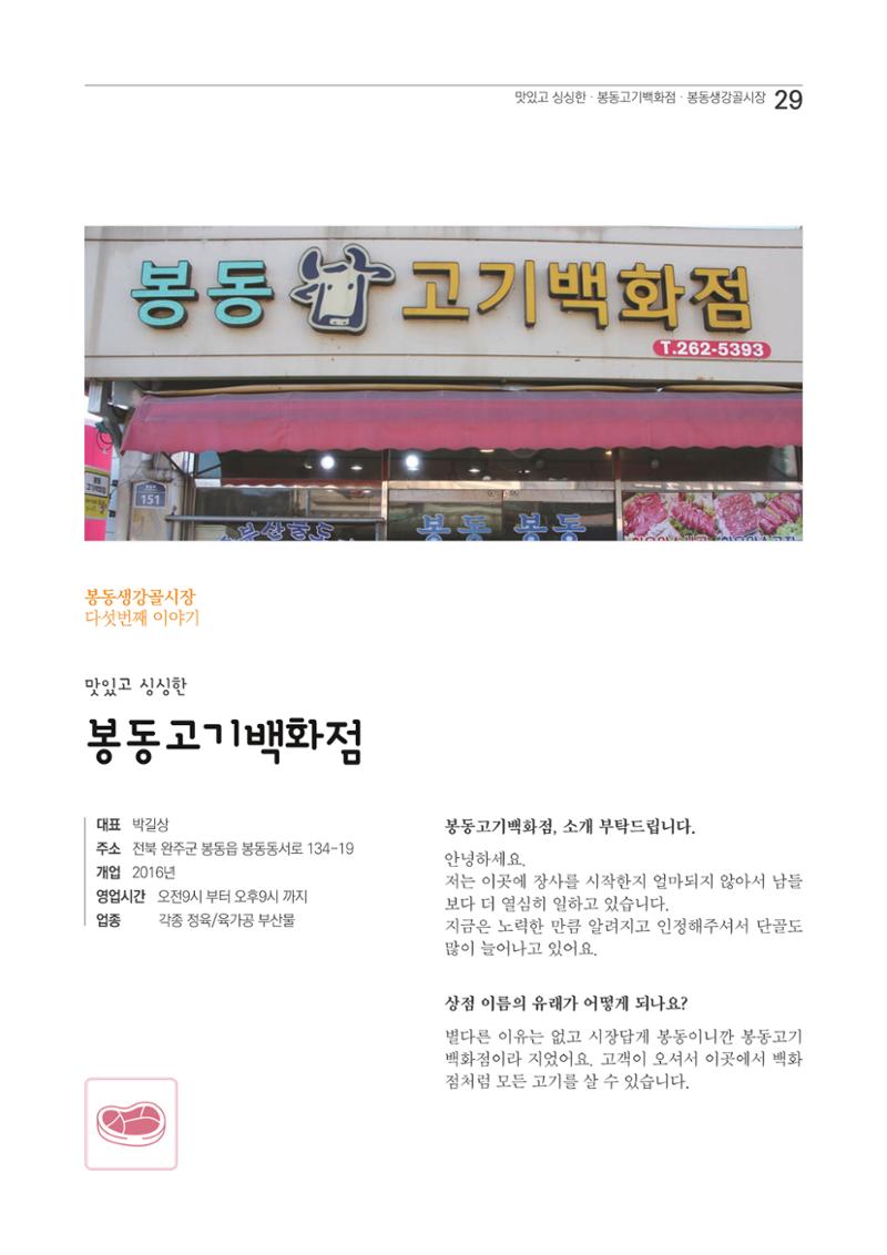 2020 봉동생강골시장 상인이야기 29페이지
