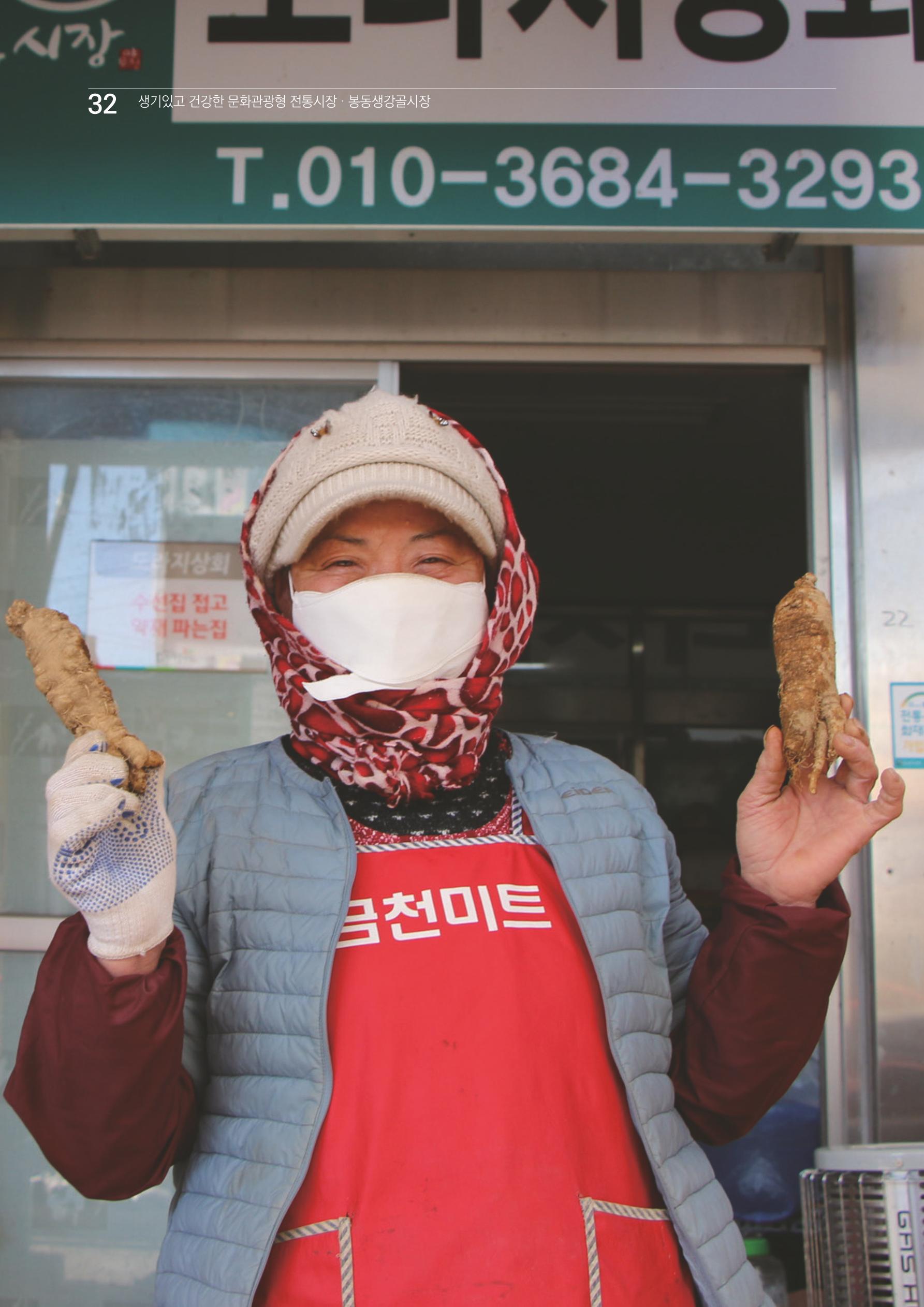 2020 봉동생강골시장 상인이야기 32페이지