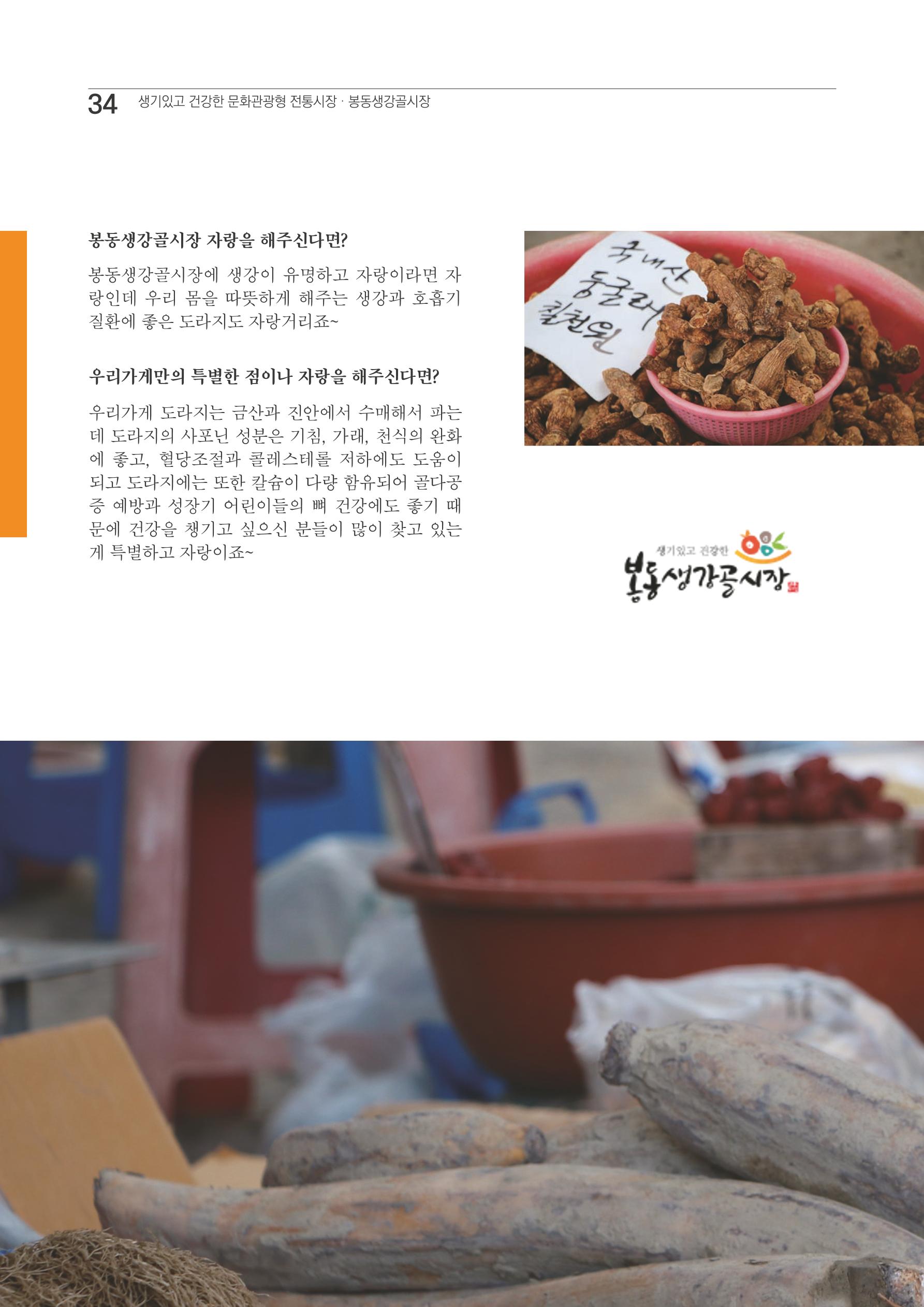 2020 봉동생강골시장 상인이야기 34페이지