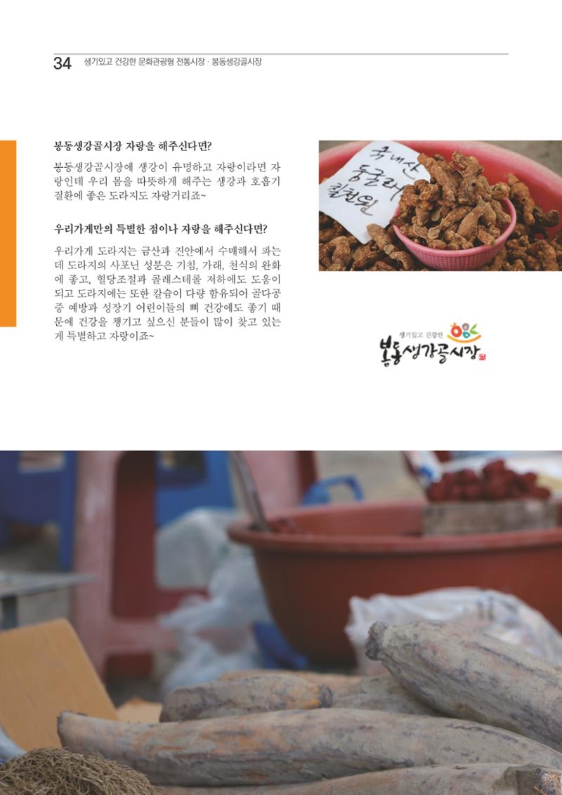 2020 봉동생강골시장 상인이야기 34페이지
