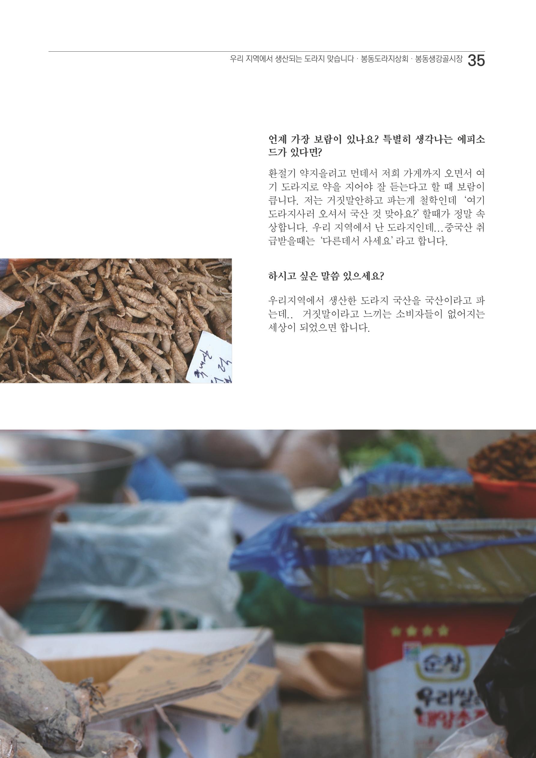 2020 봉동생강골시장 상인이야기 35페이지