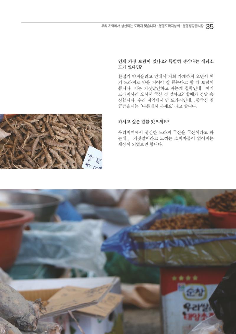2020 봉동생강골시장 상인이야기 35페이지