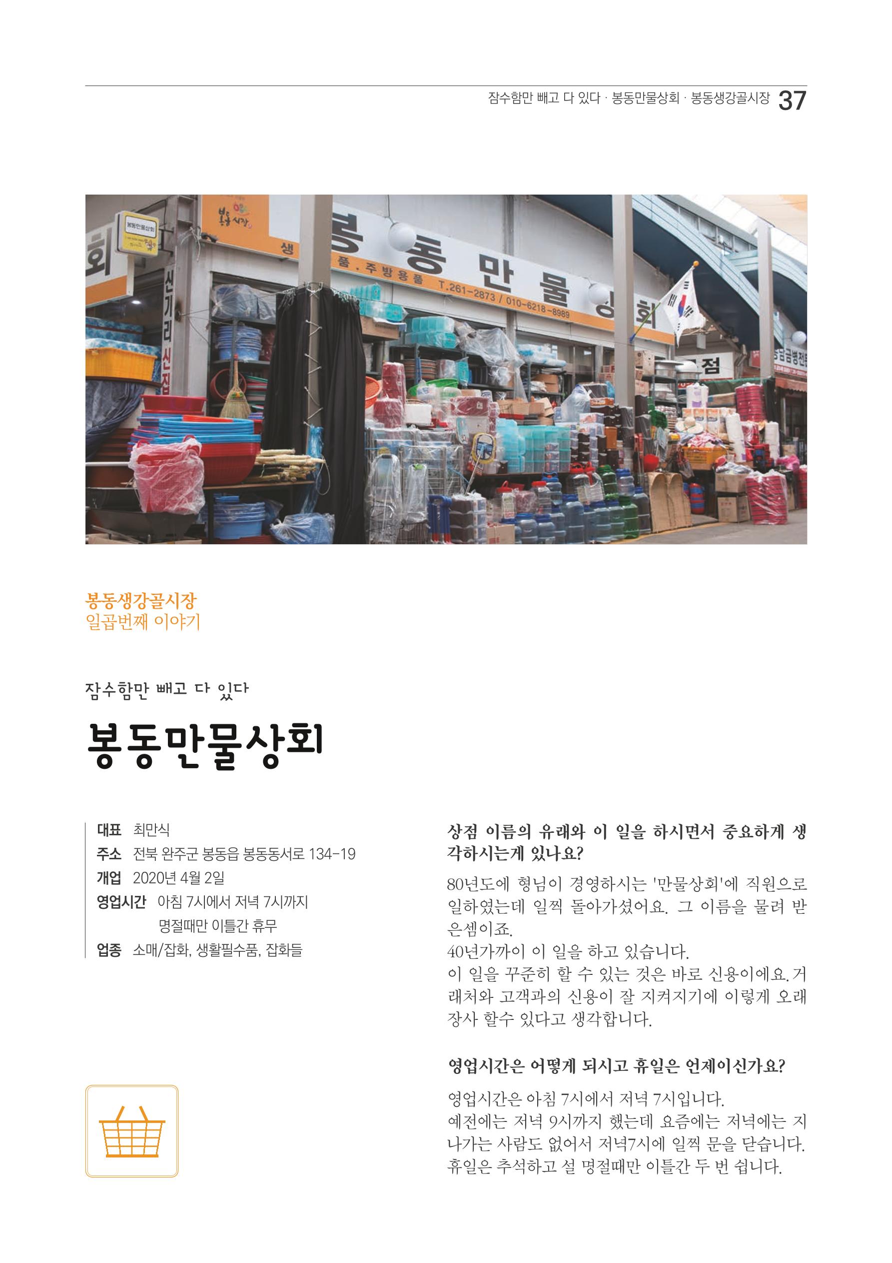 2020 봉동생강골시장 상인이야기 37페이지