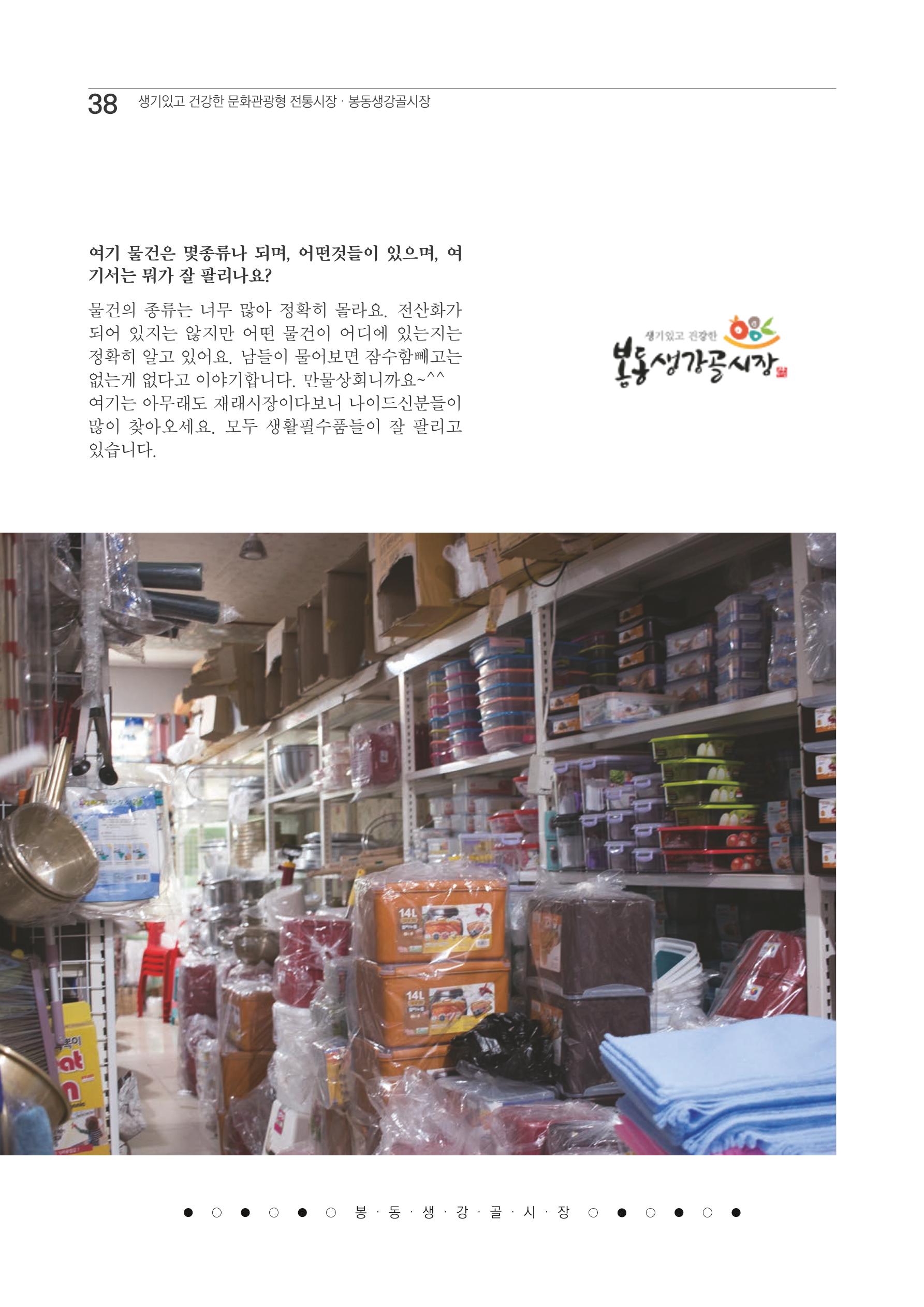 2020 봉동생강골시장 상인이야기 38페이지