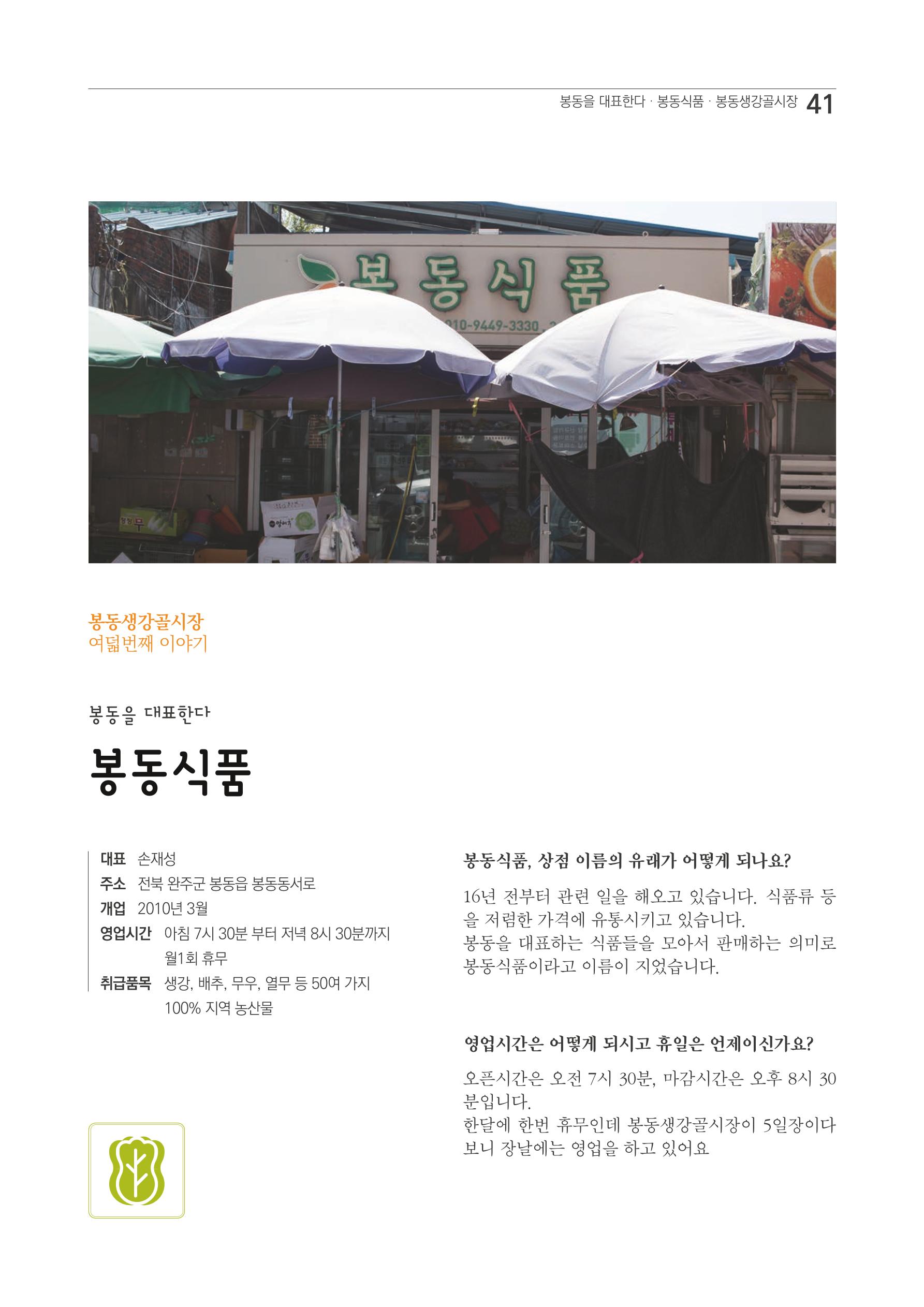 2020 봉동생강골시장 상인이야기 41페이지