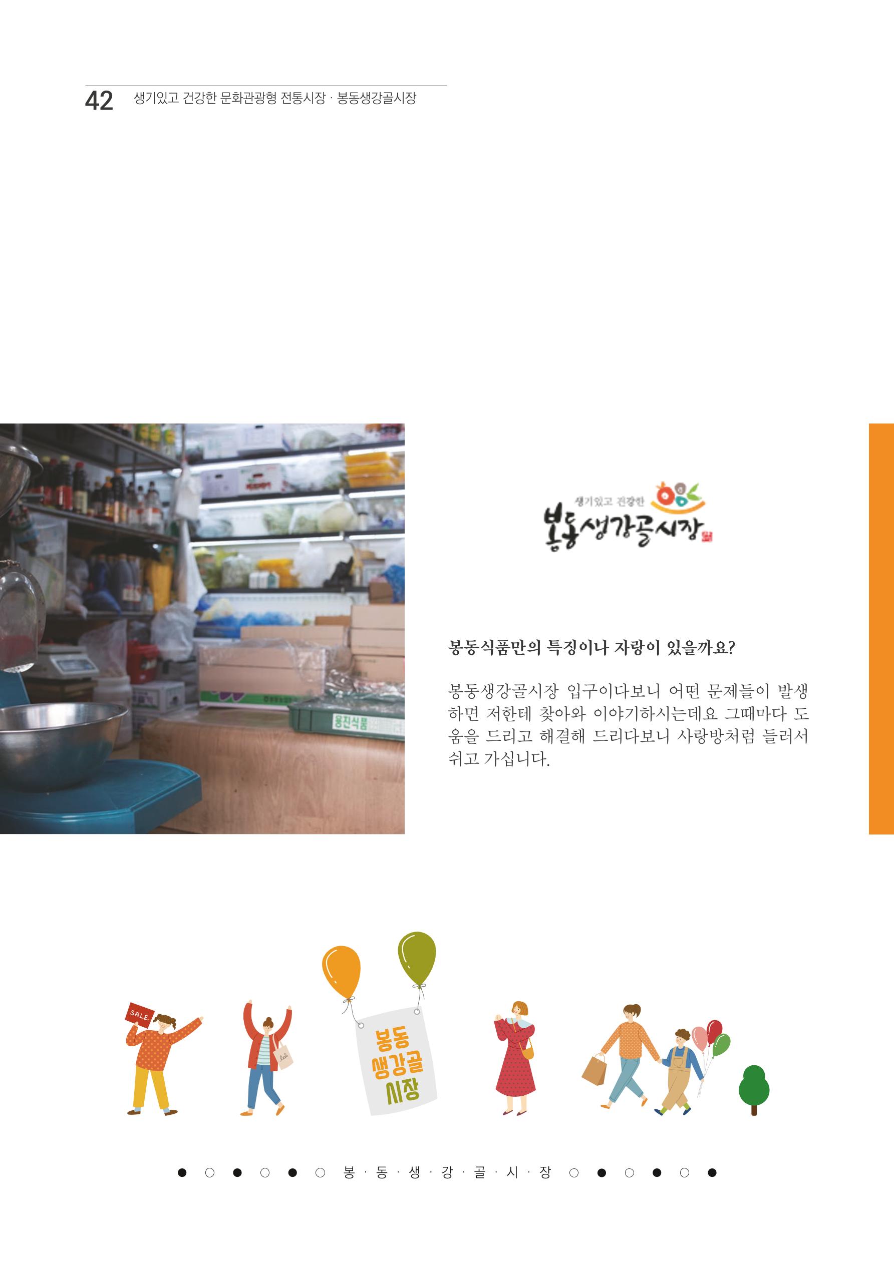 2020 봉동생강골시장 상인이야기 42페이지