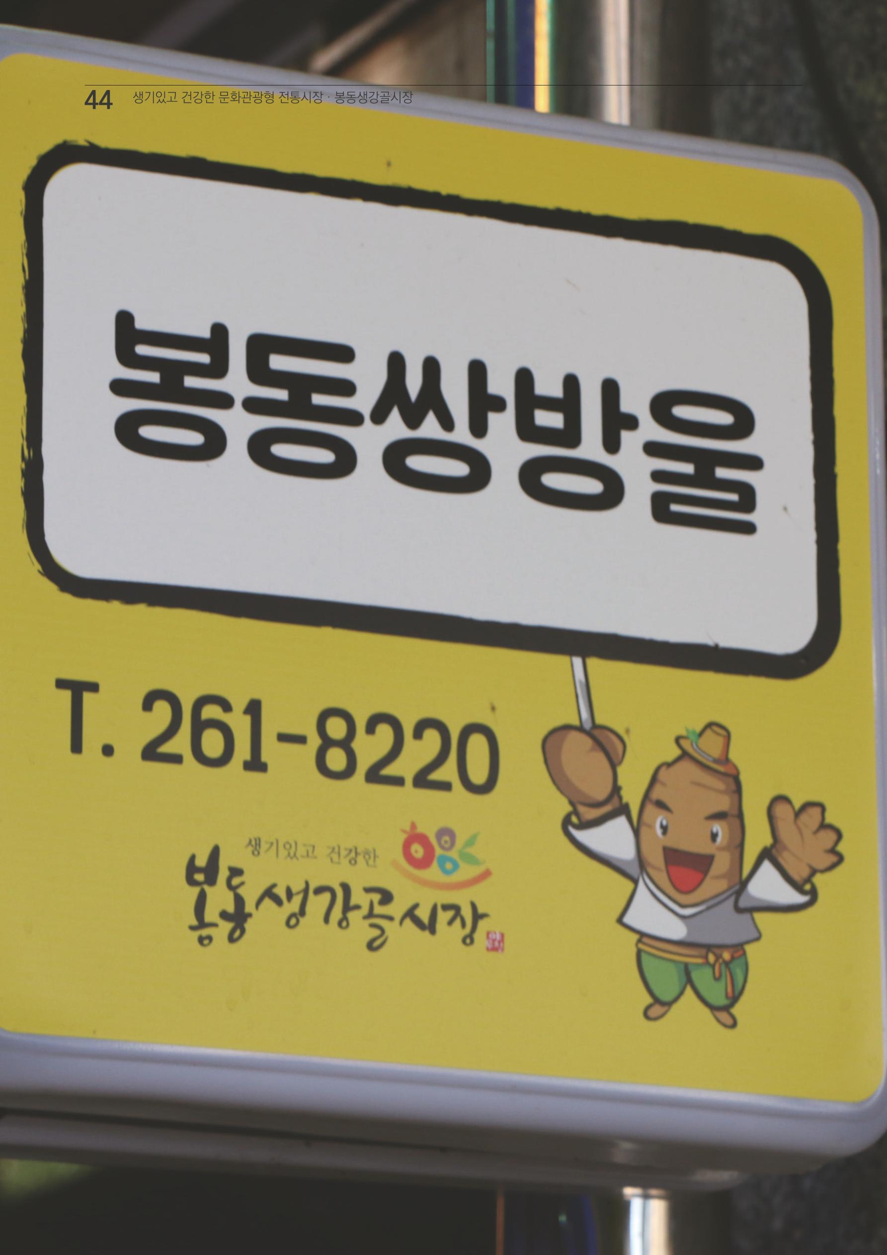 2020 봉동생강골시장 상인이야기 44페이지