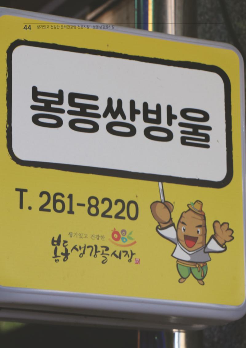 2020 봉동생강골시장 상인이야기 44페이지