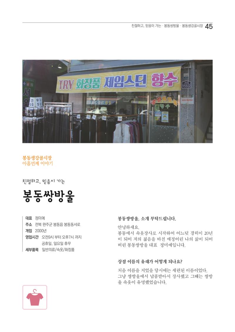 2020 봉동생강골시장 상인이야기 45페이지