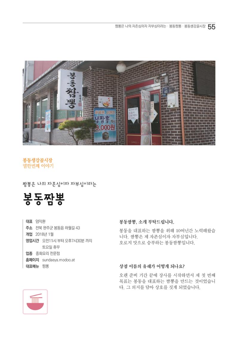 2020 봉동생강골시장 상인이야기 55페이지