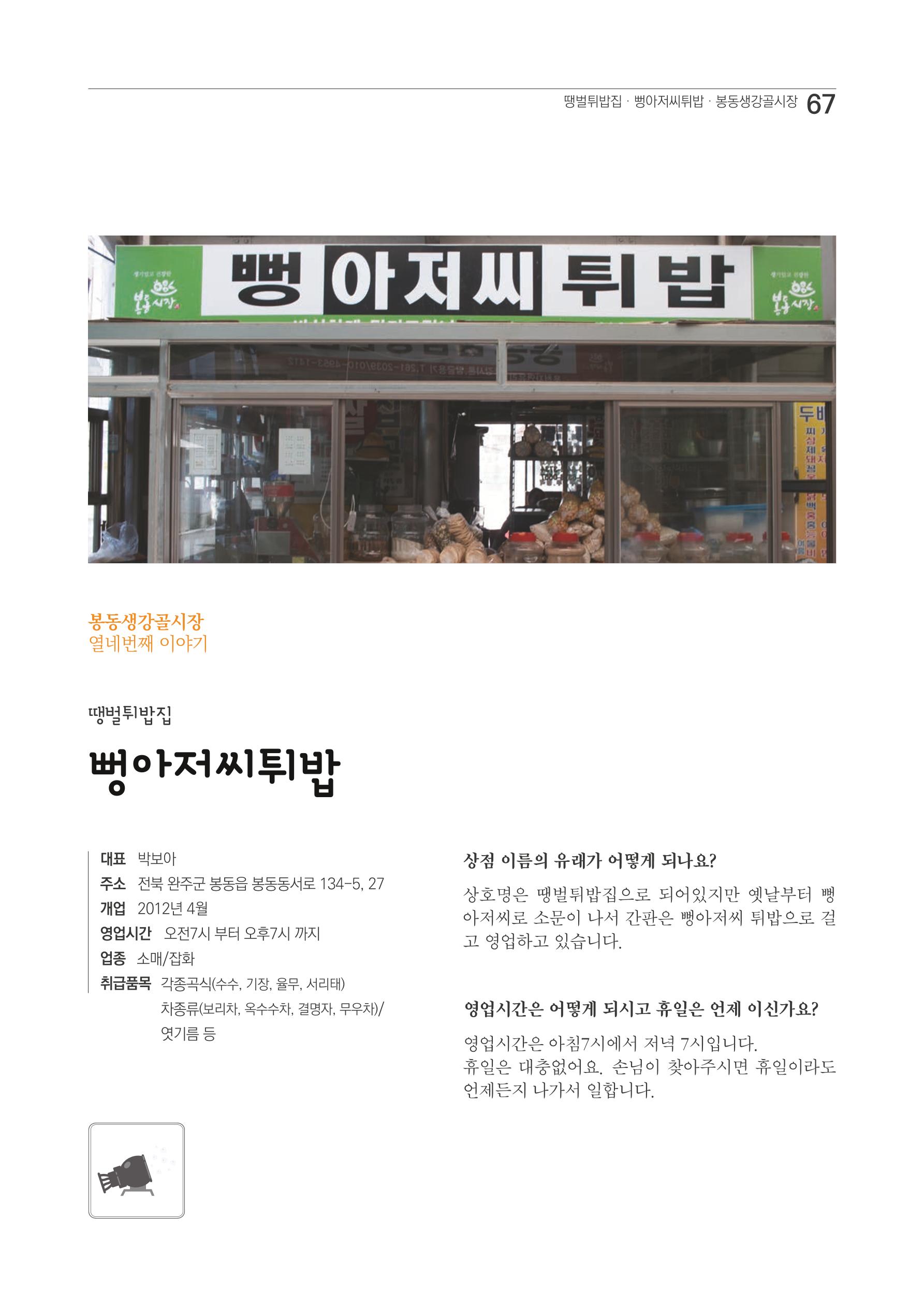 2020 봉동생강골시장 상인이야기 67페이지
