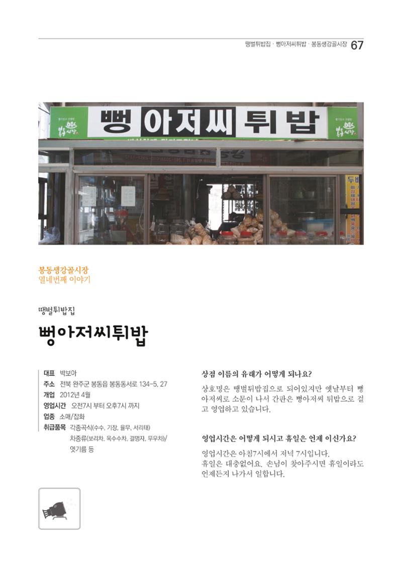 2020 봉동생강골시장 상인이야기 67페이지