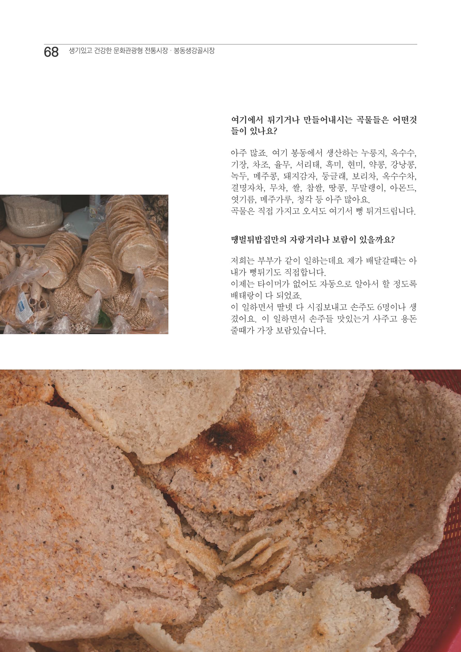 2020 봉동생강골시장 상인이야기 68페이지