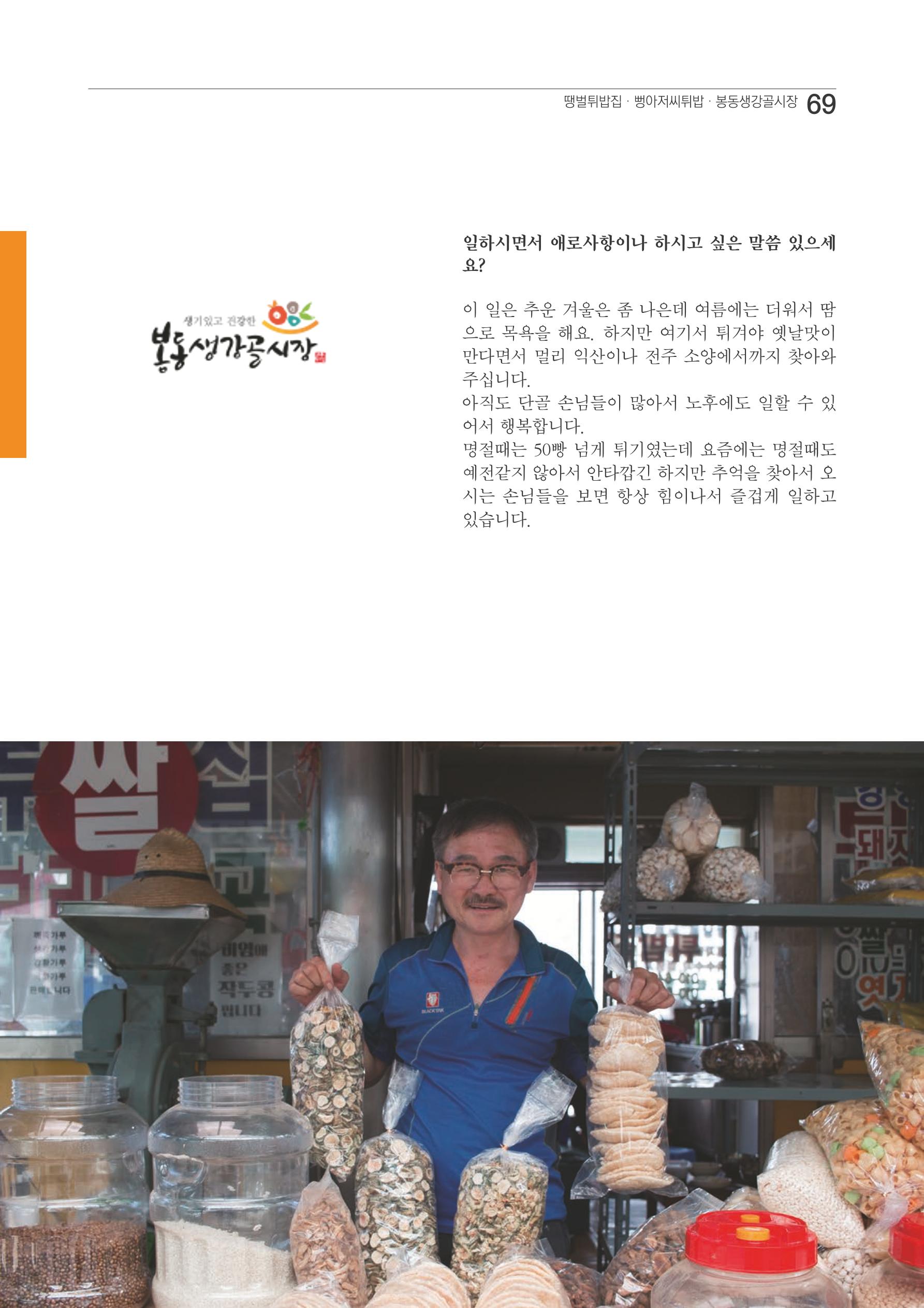 2020 봉동생강골시장 상인이야기 69페이지