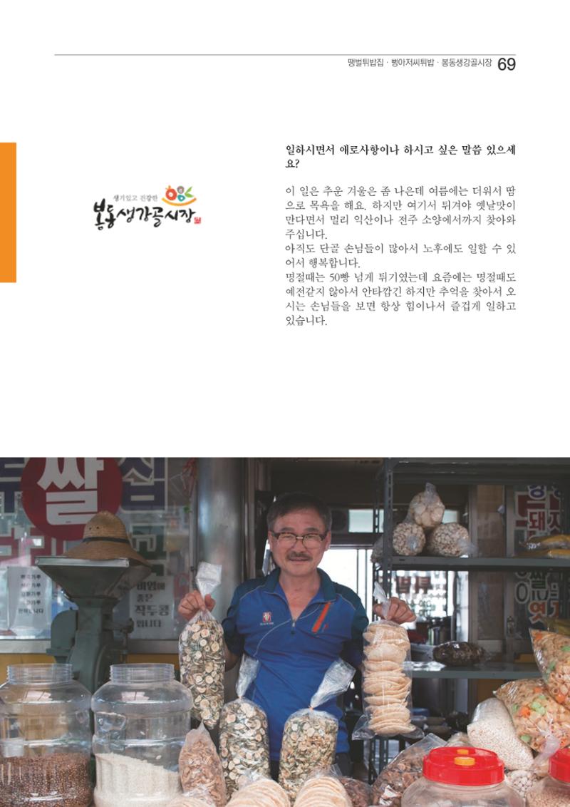 2020 봉동생강골시장 상인이야기 69페이지