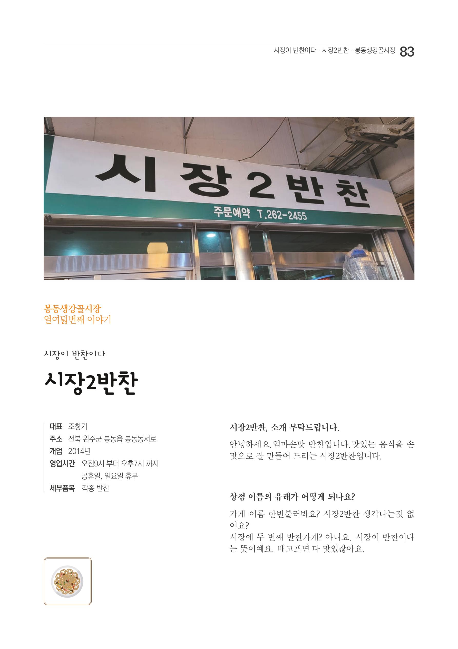 2020 봉동생강골시장 상인이야기 83페이지