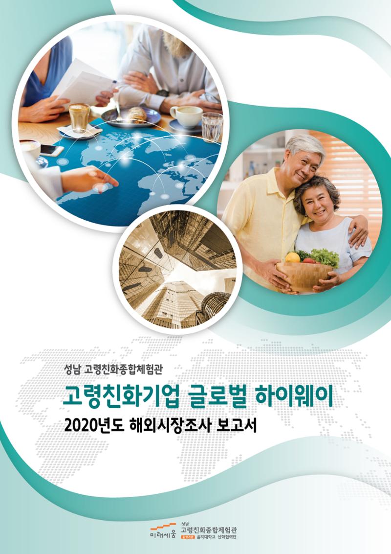 글로벌하이웨이-해외시장조사_보고서_01 1페이지